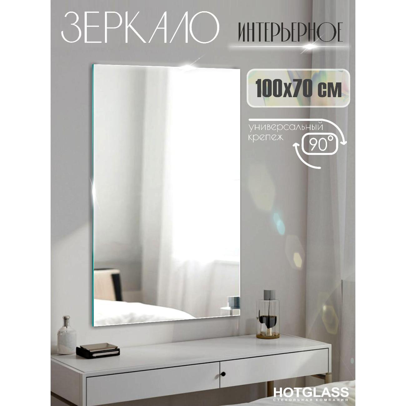 Зеркало HotGlass интерьерное настенное 100*70 см, в полный рост (HGR-10070)