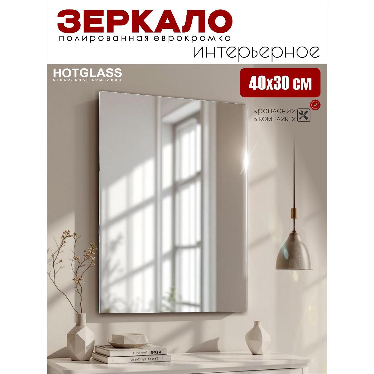 Зеркало HotGlass прямоугольное 40 х 30 см (HGR-4030) фото