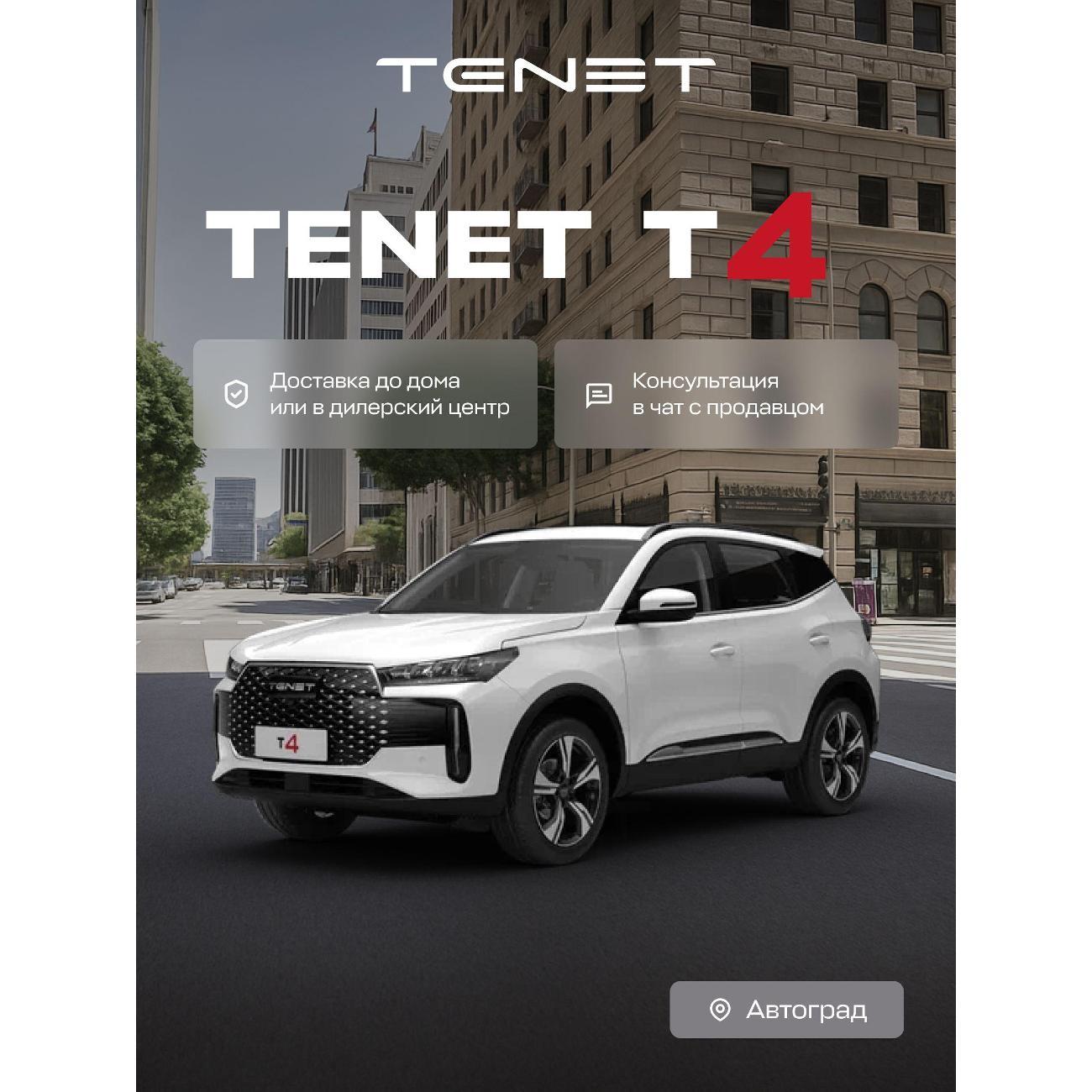 Автомобиль бензиновый TENET T4 Active 1.5T DCT (Белый)