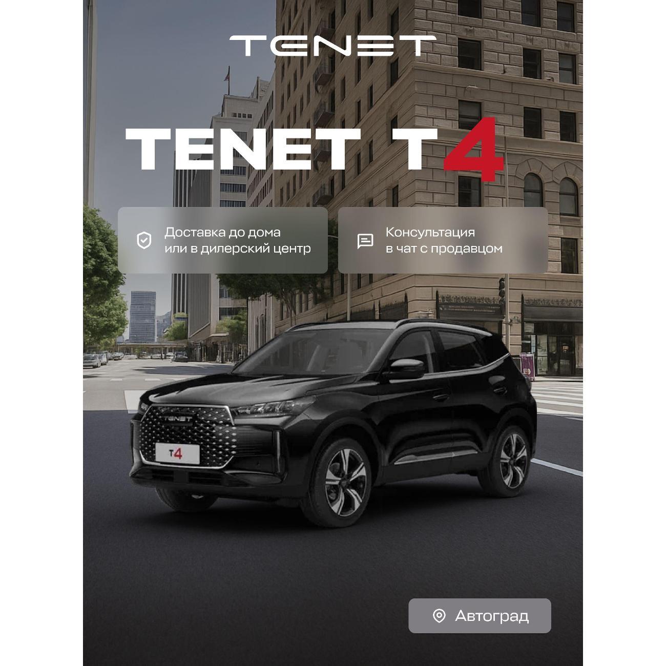 Автомобиль бензиновый TENET T4 Active 1.5T DCT (Черный)
