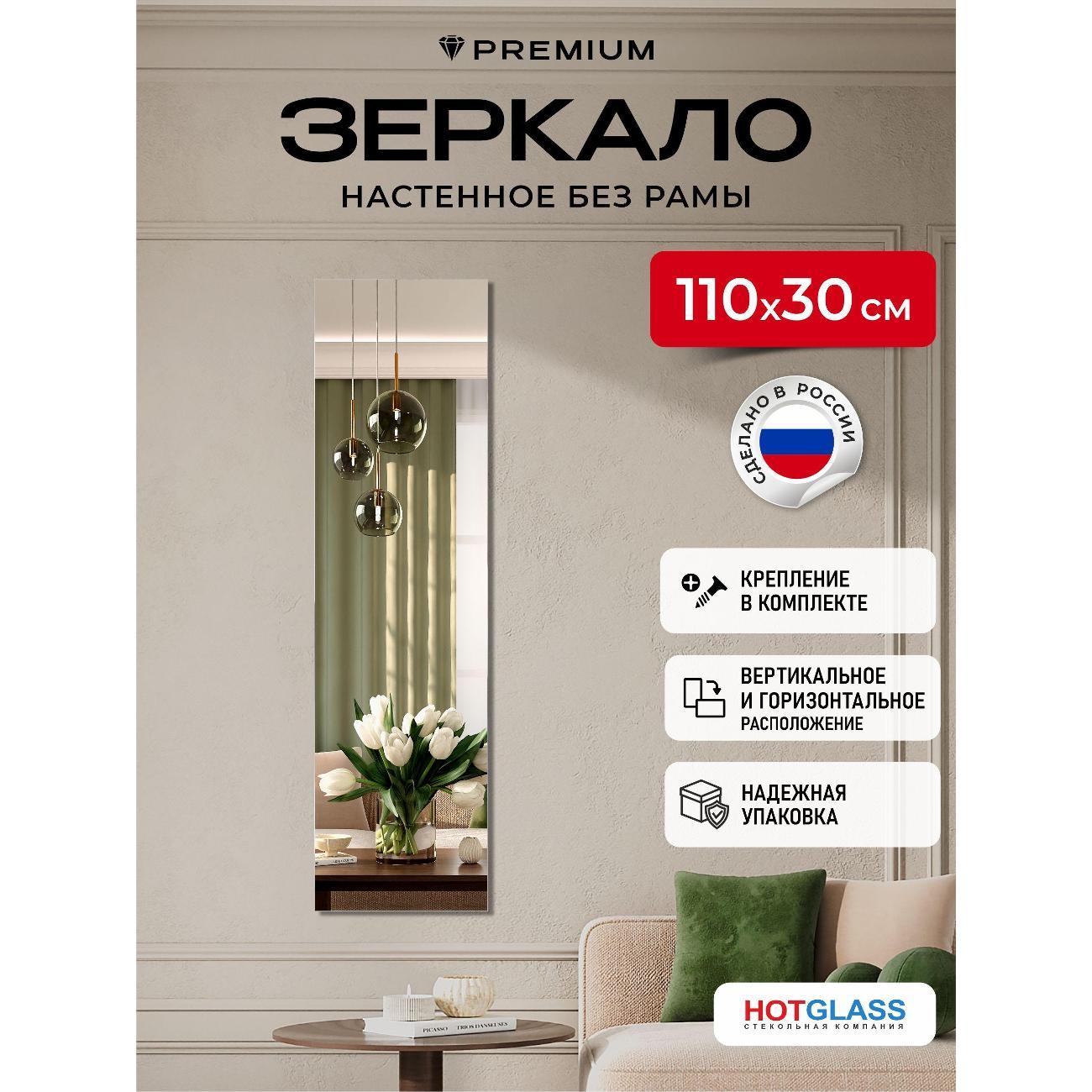 Зеркало HotGlass настенное интерьерное 110*30 см, в полный рост (HGR-11030)