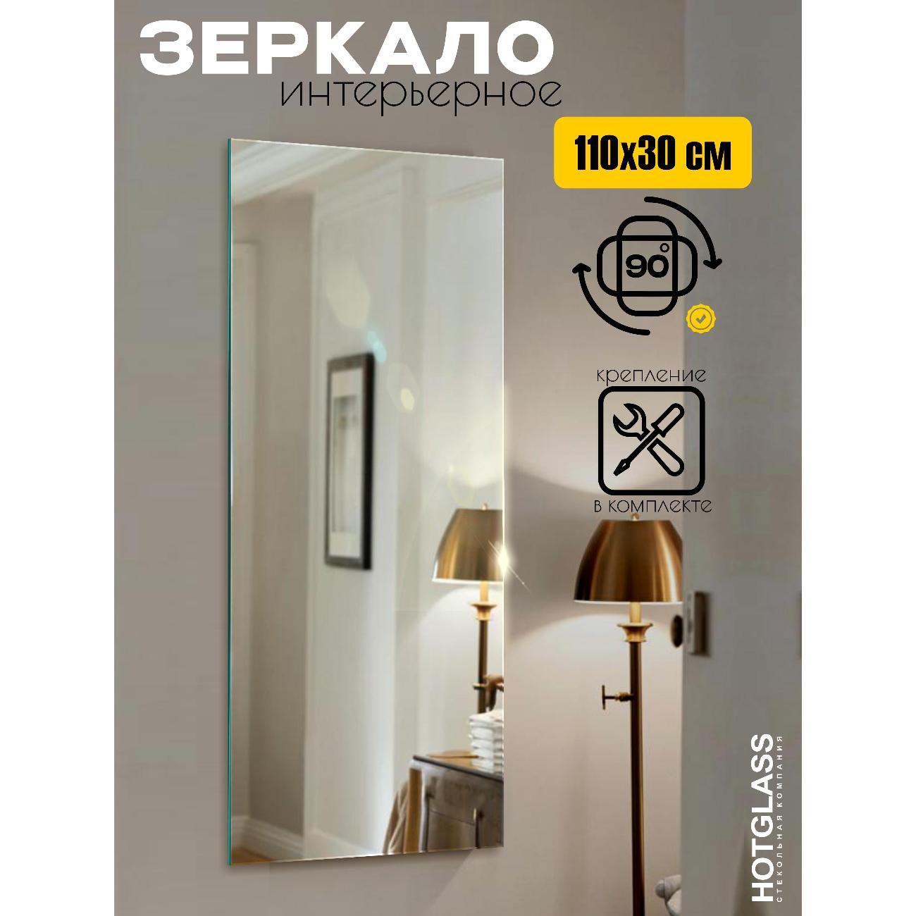 Зеркало HotGlass настенное интерьерное 110*30 см, в полный рост (HGR-11030)