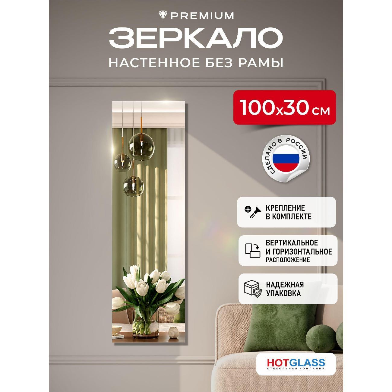 Зеркало HotGlass интерьерное настенное 100*30 см, в полный рост (HGR-10030)