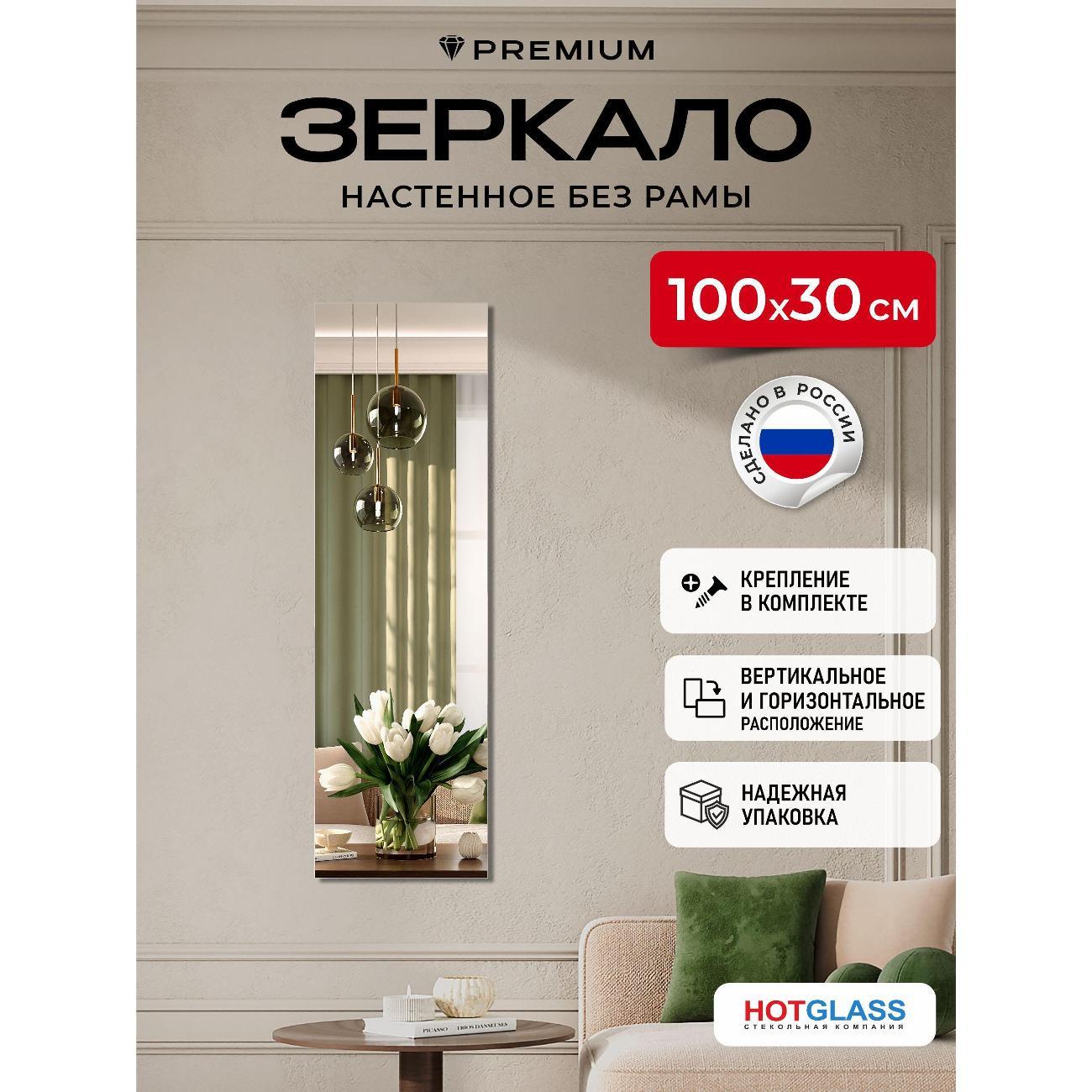 Зеркало HotGlass интерьерное настенное 100*30 см, в полный рост (HGR-10030)