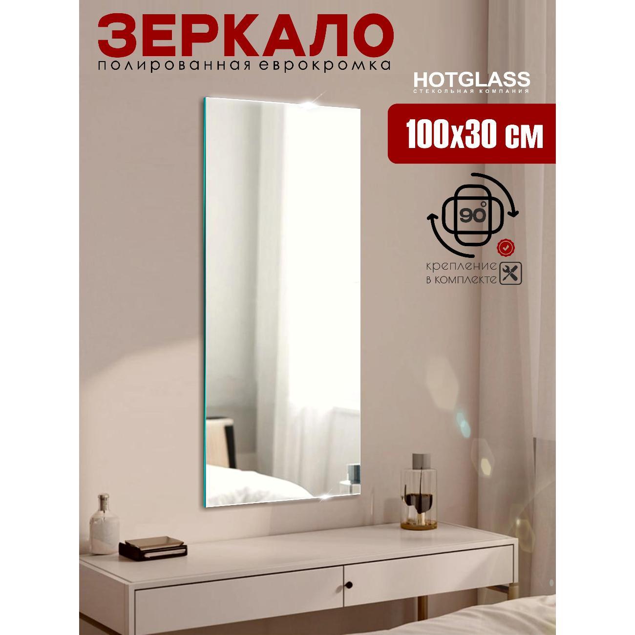 Зеркало HotGlass интерьерное настенное 100*30 см, в полный рост (HGR-10030)