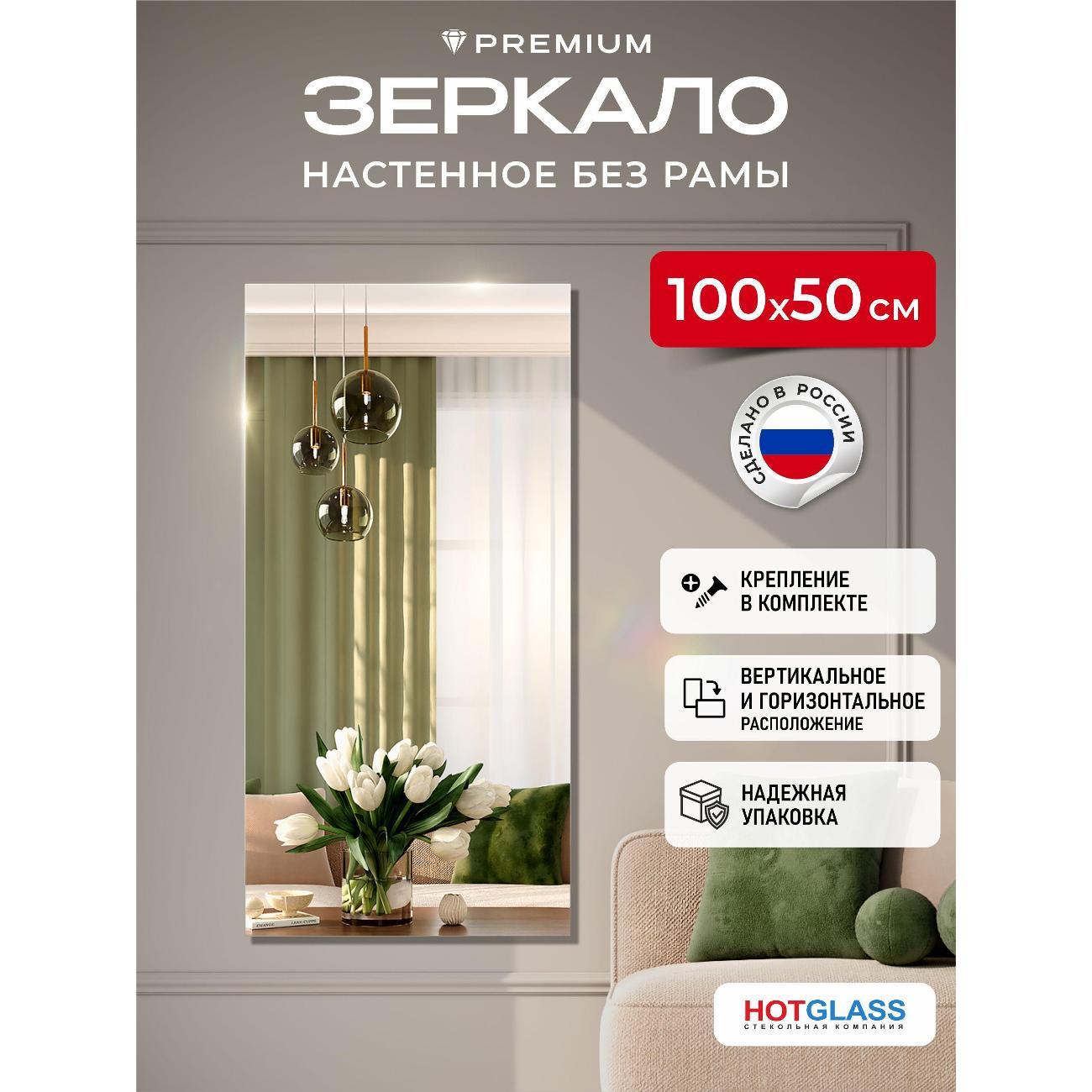 Зеркало HotGlass интерьерное настенное 100*50 см, в полный рост (HGR-10050)