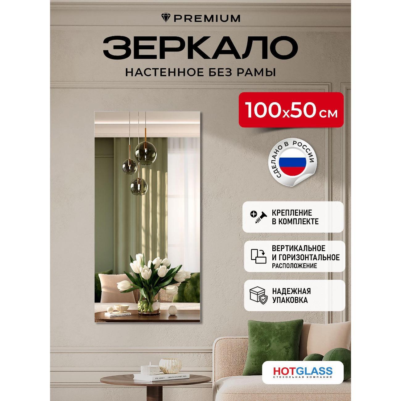 Зеркало HotGlass интерьерное настенное 100*50 см, в полный рост (HGR-10050)