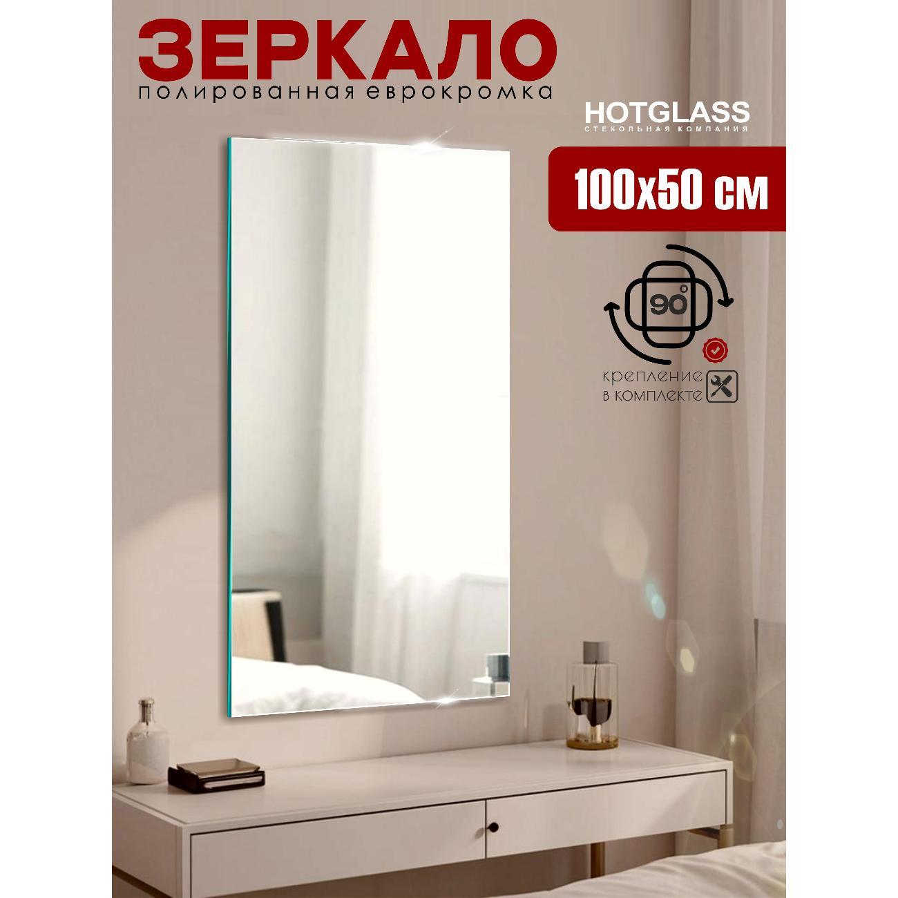 Зеркало HotGlass интерьерное настенное 100*50 см, в полный рост (HGR-10050)