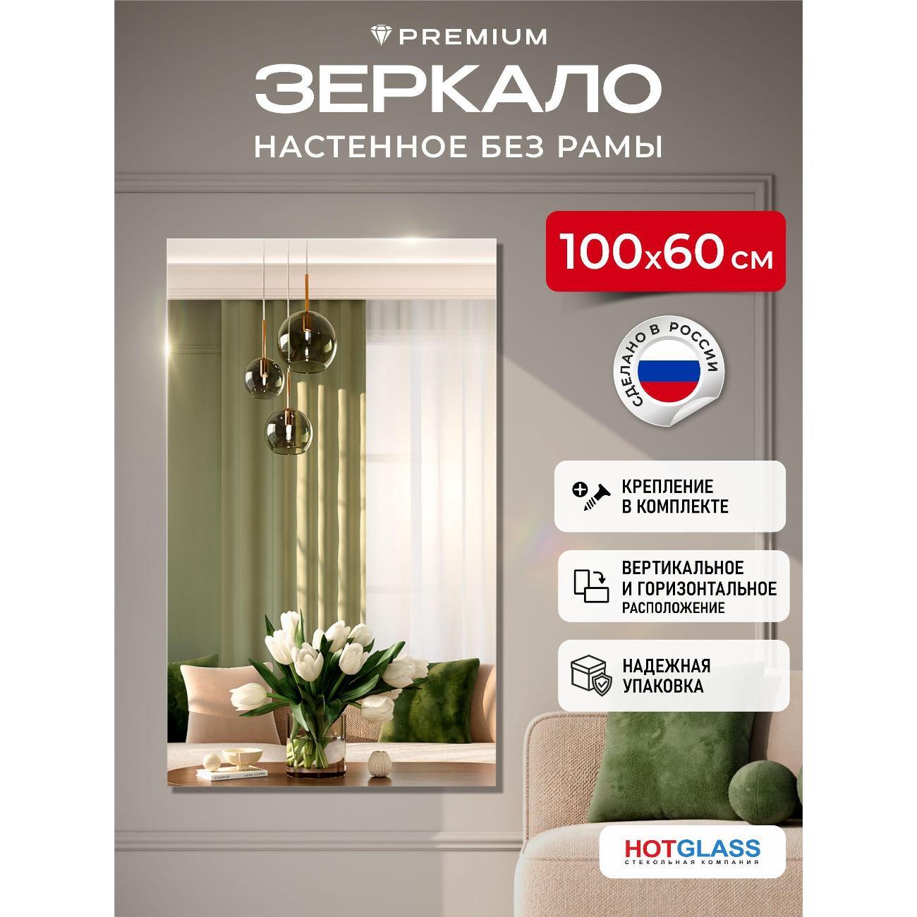 Зеркало HotGlass интерьерное настенное 100*60 см, в полный рост (HGR-10060)