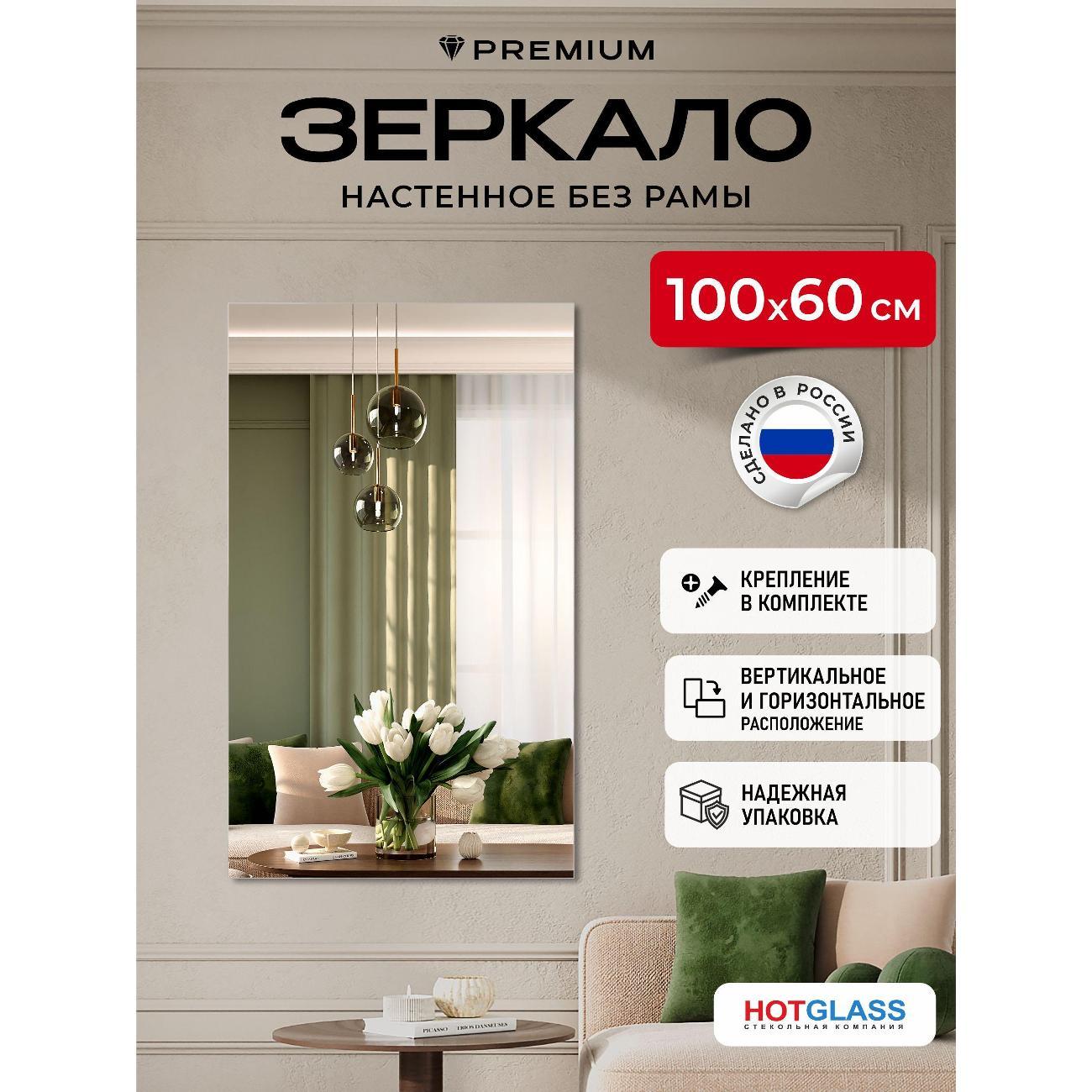 Зеркало HotGlass интерьерное настенное 100*60 см, в полный рост (HGR-10060)