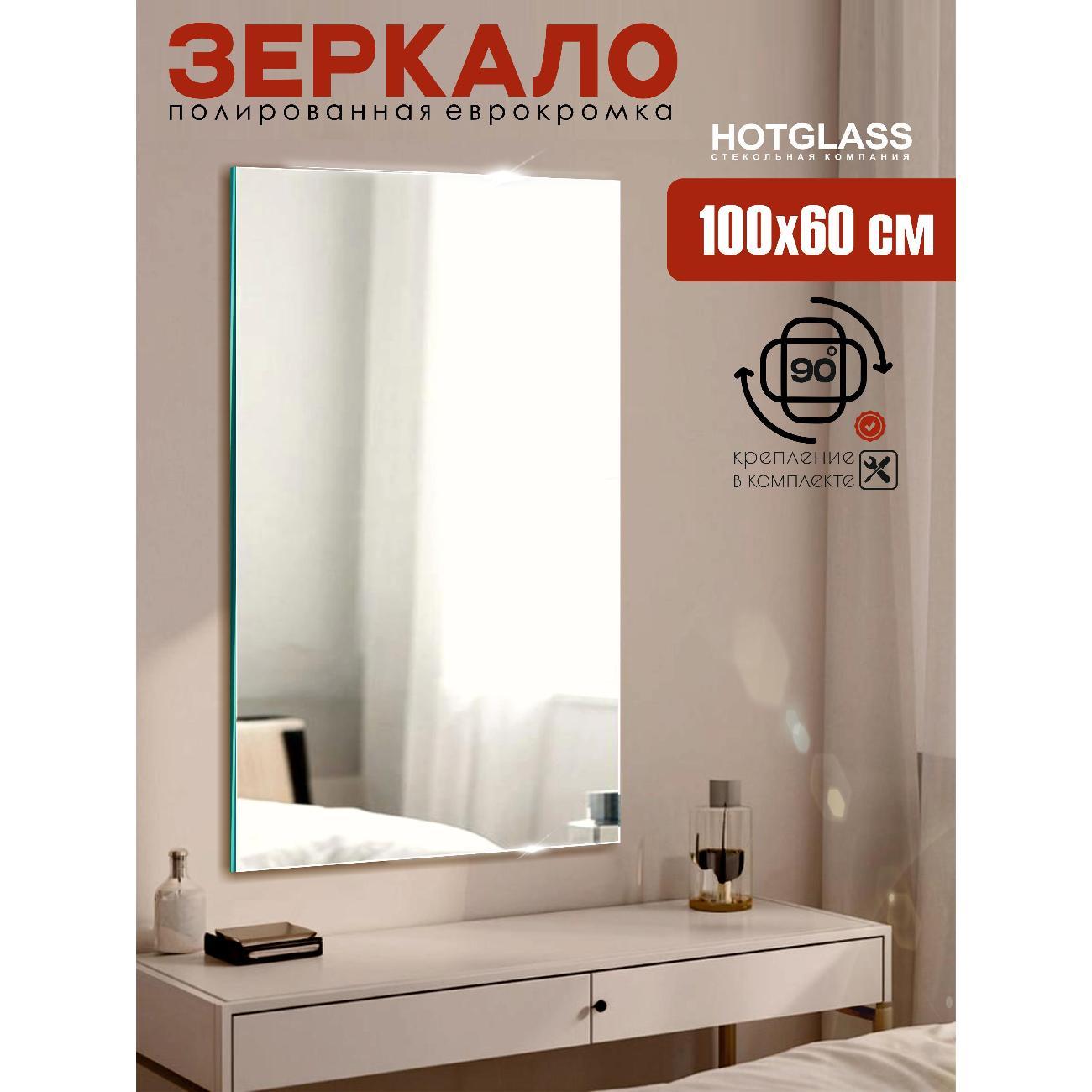 Зеркало HotGlass интерьерное настенное 100*60 см, в полный рост (HGR-10060)