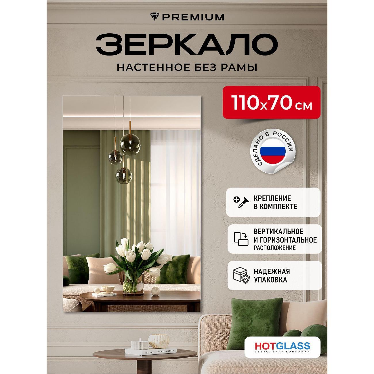 Зеркало HotGlass настенное интерьерное 110*70 см, в полный рост (HGR-11070)