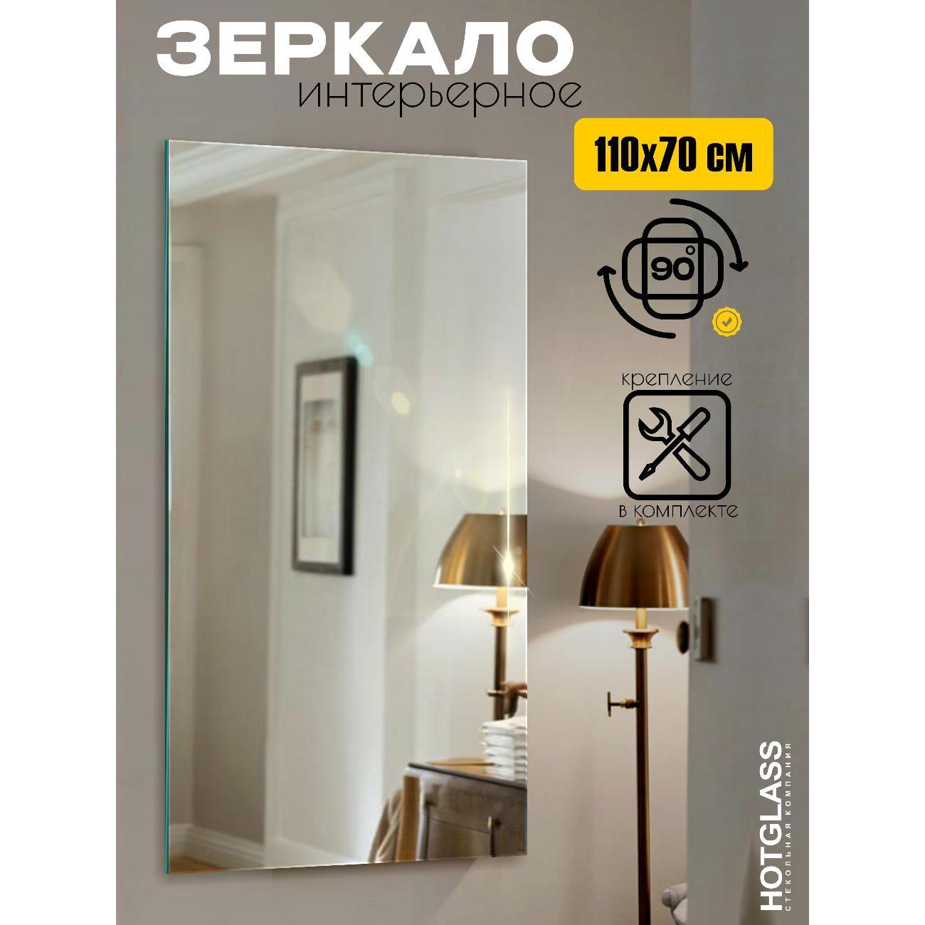 Зеркало HotGlass настенное интерьерное 110*70 см, в полный рост (HGR-11070)