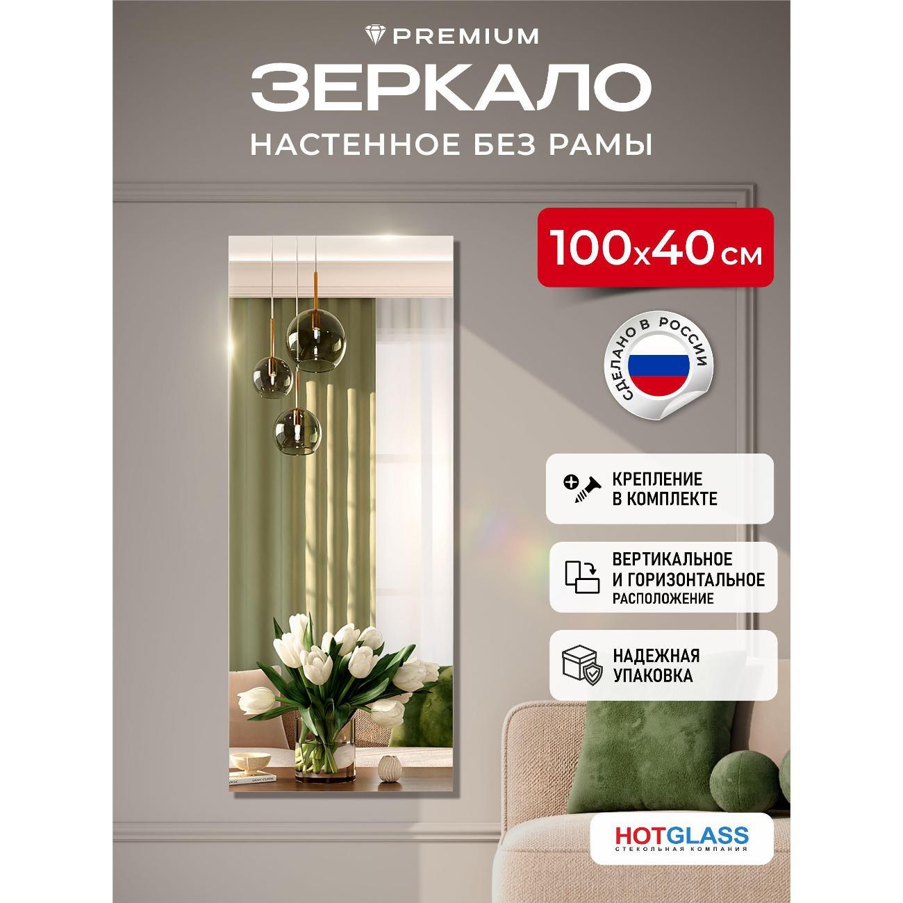 Зеркало HotGlass интерьерное настенное 100*40 см, в полный рост (HGR-10040)