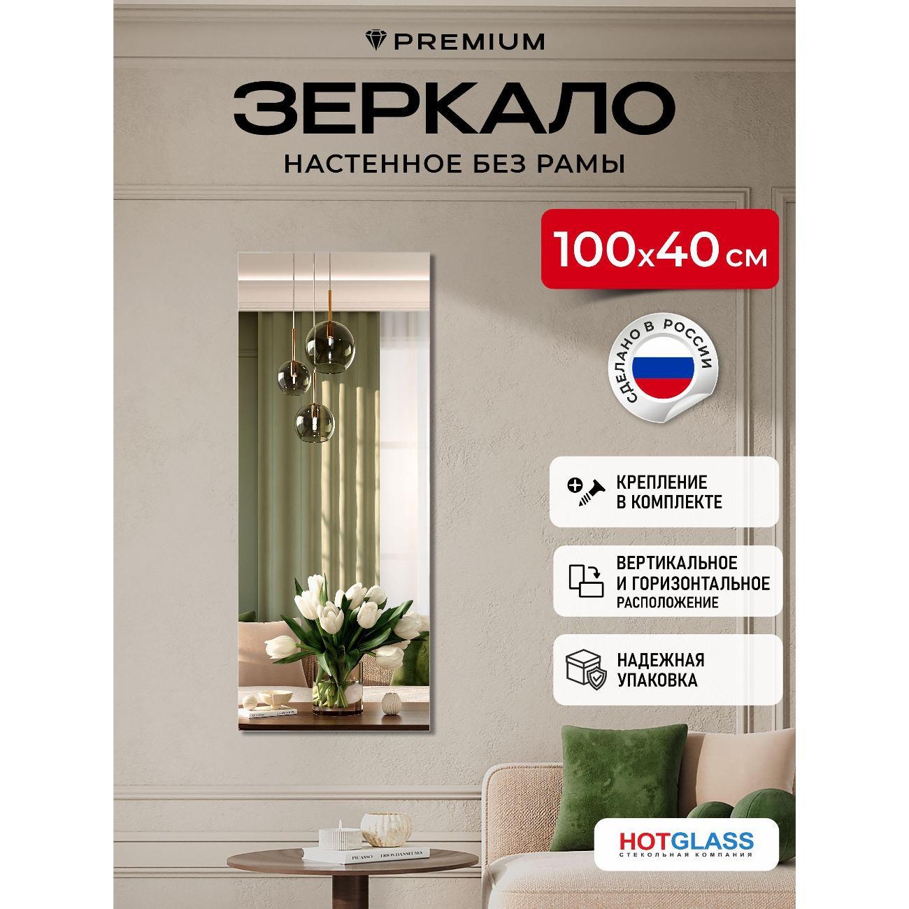 Зеркало HotGlass интерьерное настенное 100*40 см, в полный рост (HGR-10040)