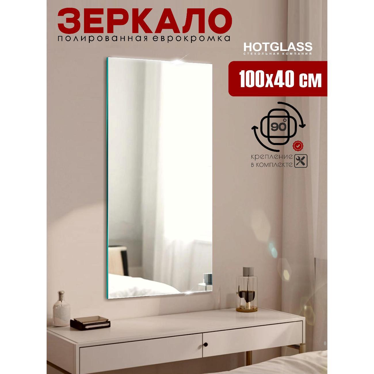 Зеркало HotGlass интерьерное настенное 100*40 см, в полный рост (HGR-10040)