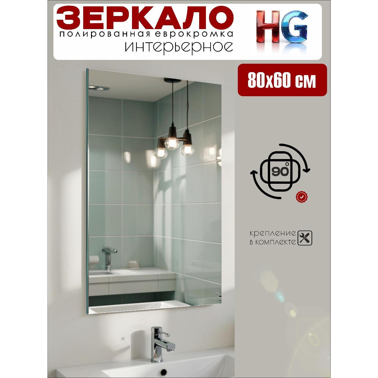 Зеркало HotGlass настенное прямоугольное 60 на 80 см (HGR-6080)