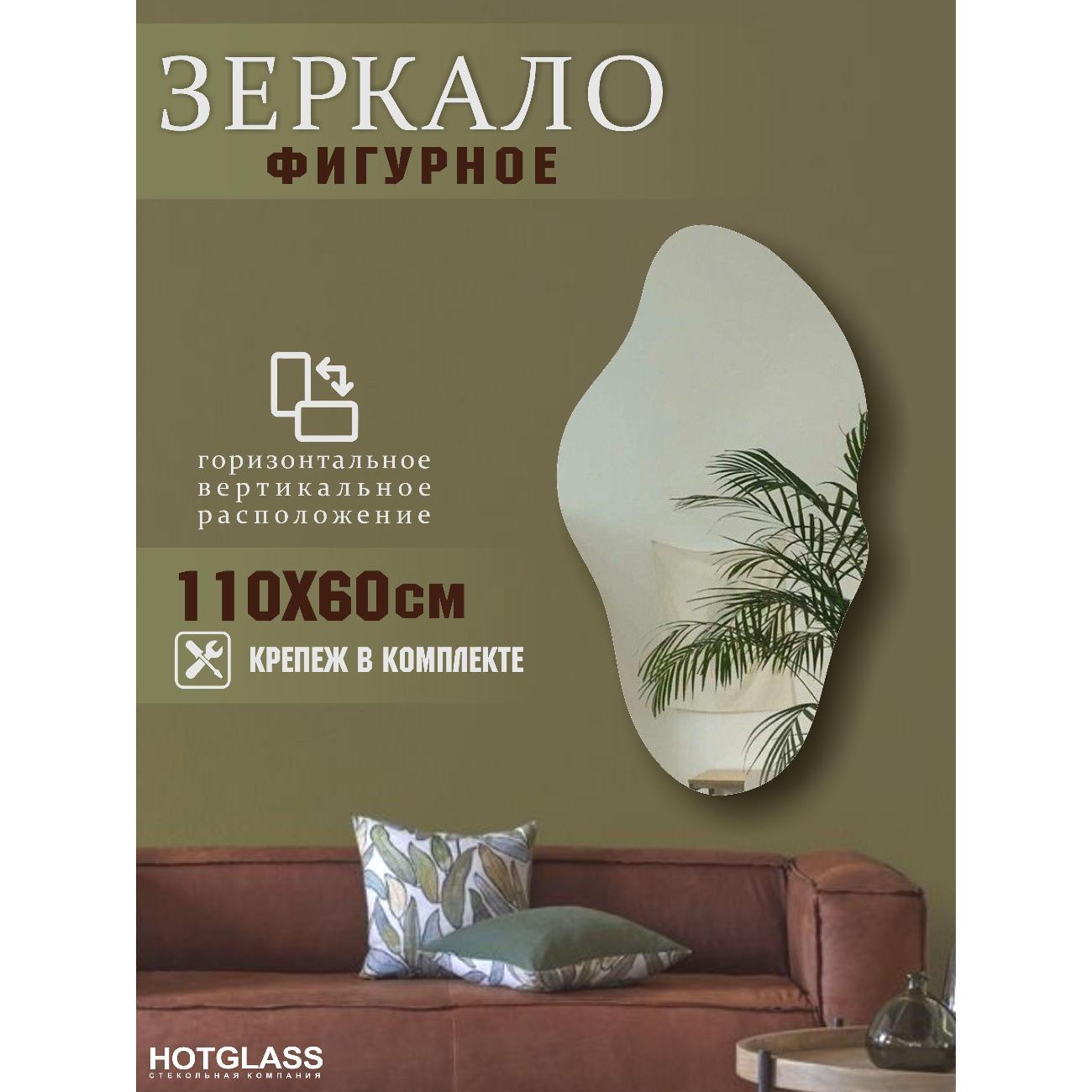 Зеркало HotGlass фигурное 110*60 см
