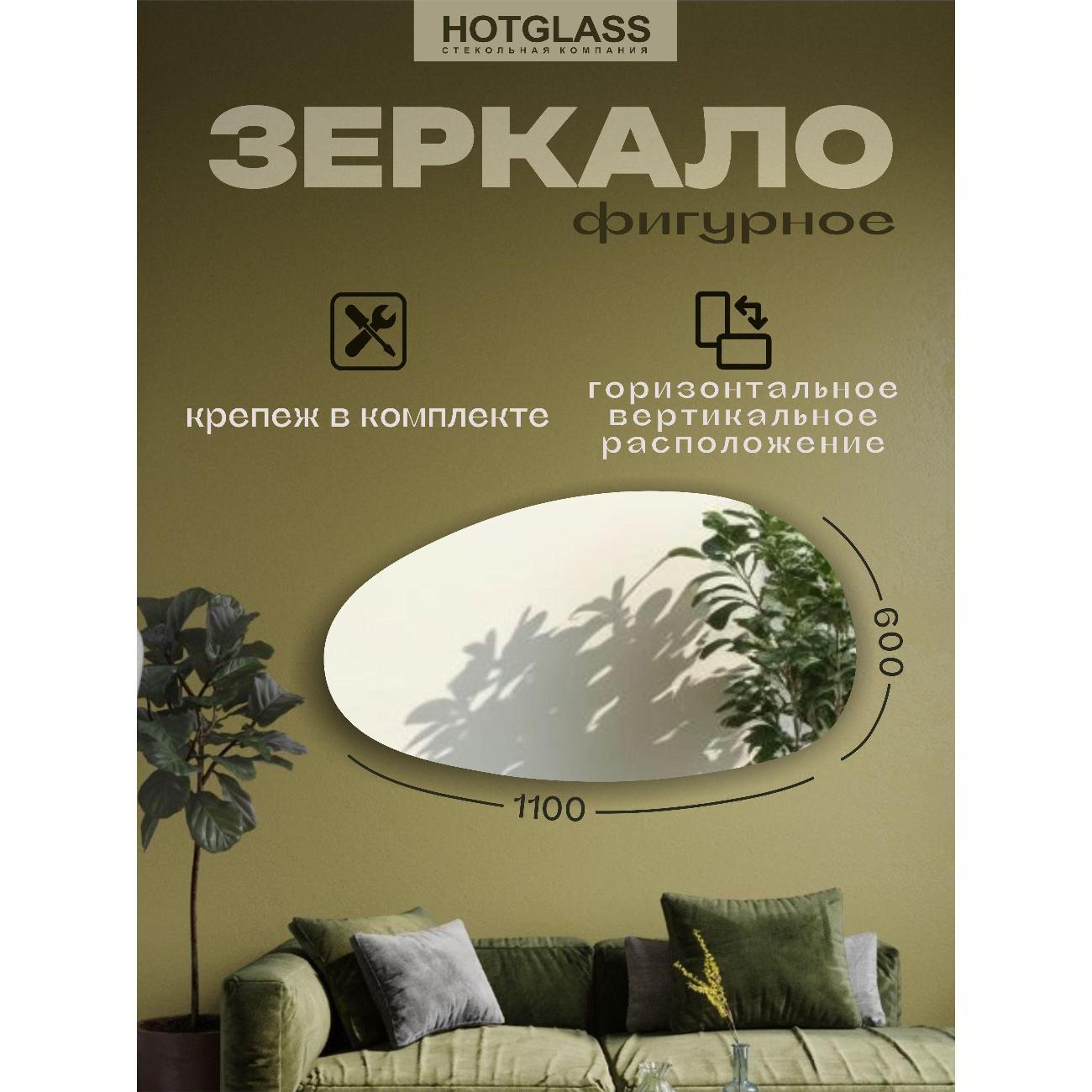 Зеркало HotGlass настенное интерьерное фигурное 110*60 см Камень (KAMEN-11060)