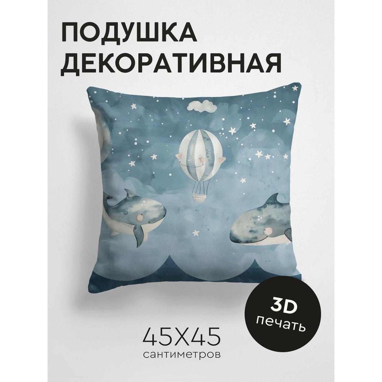 Подушка PrintyFull Киты, воздушные шары FP248341500