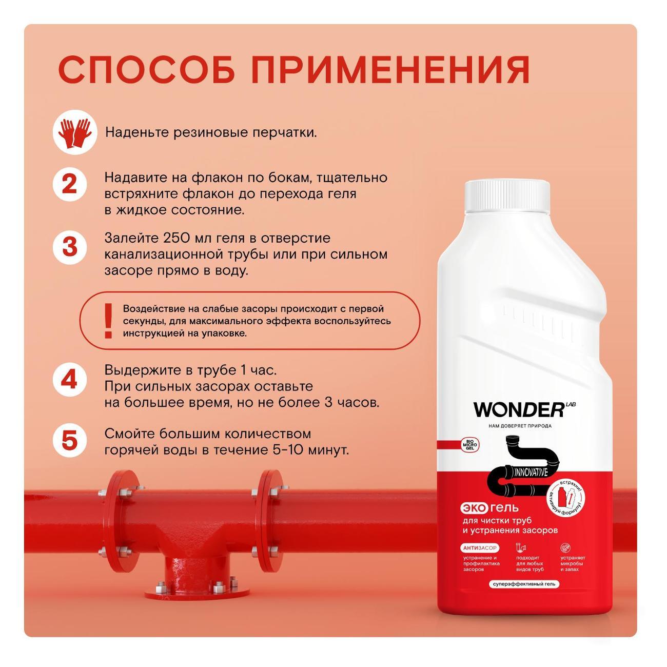 Чистящее средство для кухонной техники WONDER LAB Экогель для чистки труб и устранения засоров 0,5л