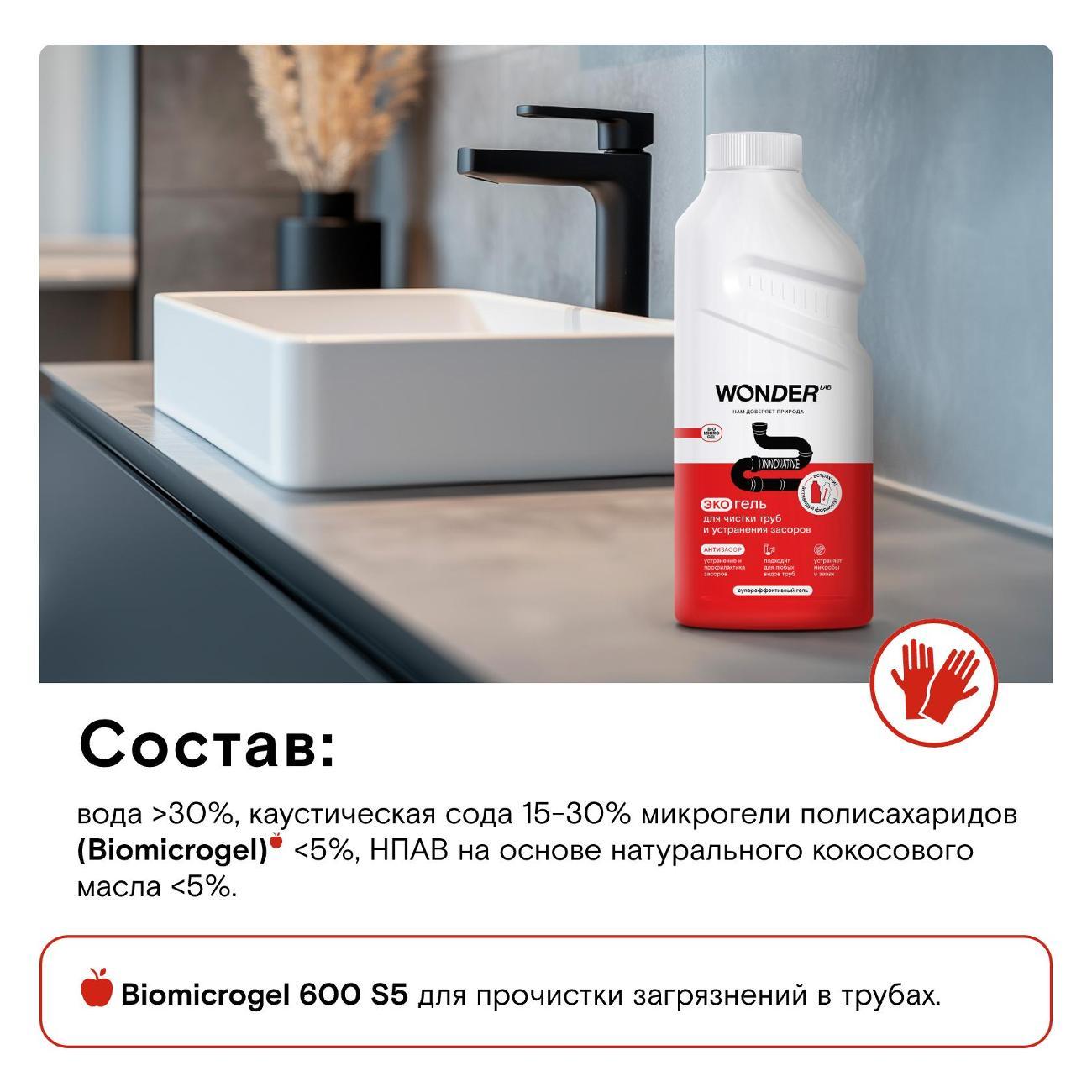 Чистящее средство для кухонной техники WONDER LAB Экогель для чистки труб и устранения засоров 0,5л