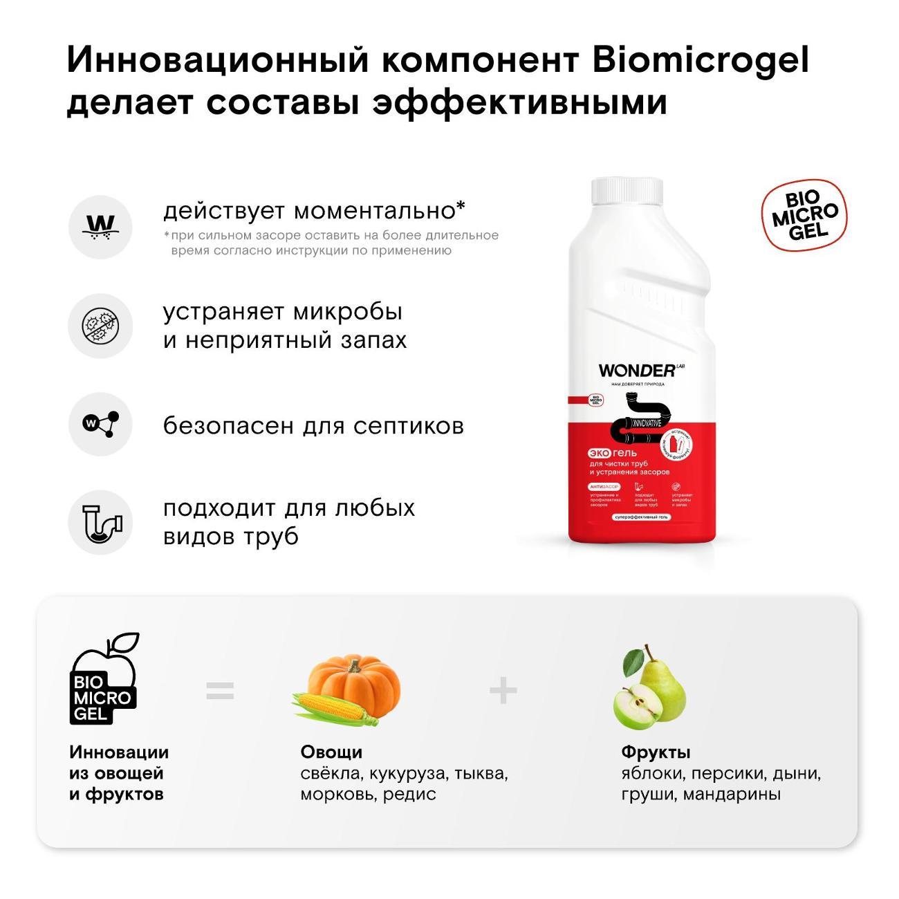 Чистящее средство для кухонной техники WONDER LAB Экогель для чистки труб и устранения засоров 0,5л