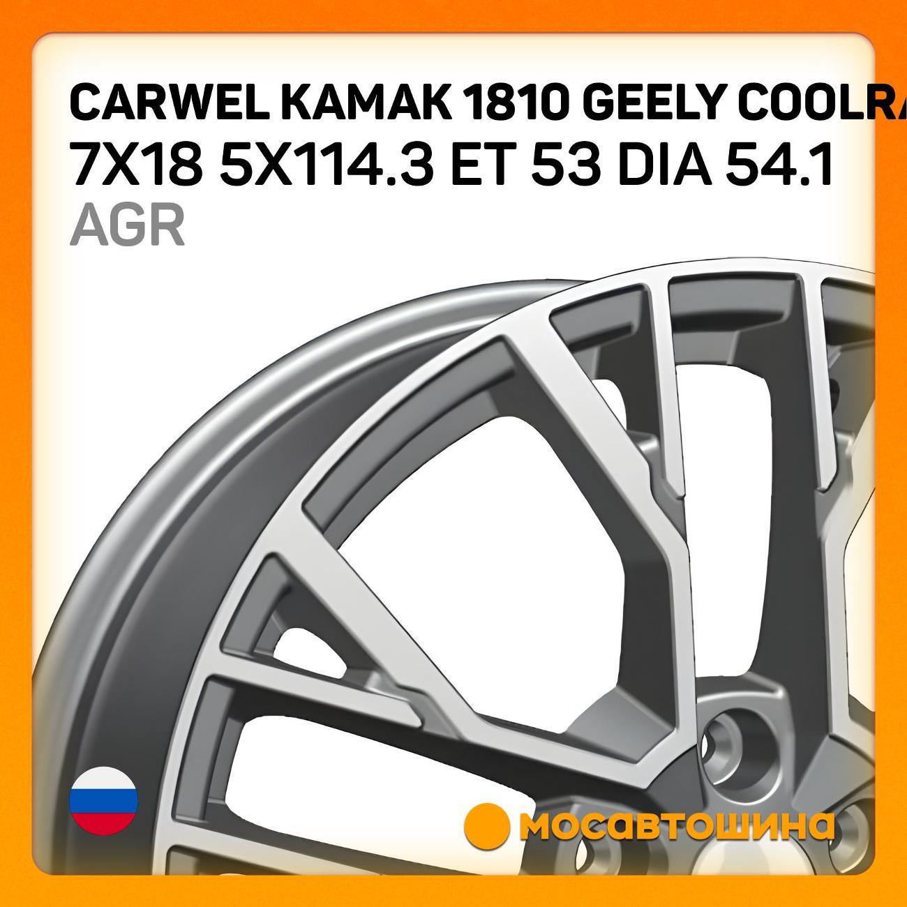 Диск колесный Carwel Камак 1810 Geely Coolray 7x18 5x114.3 ET 53 Dia 54.1 AGR