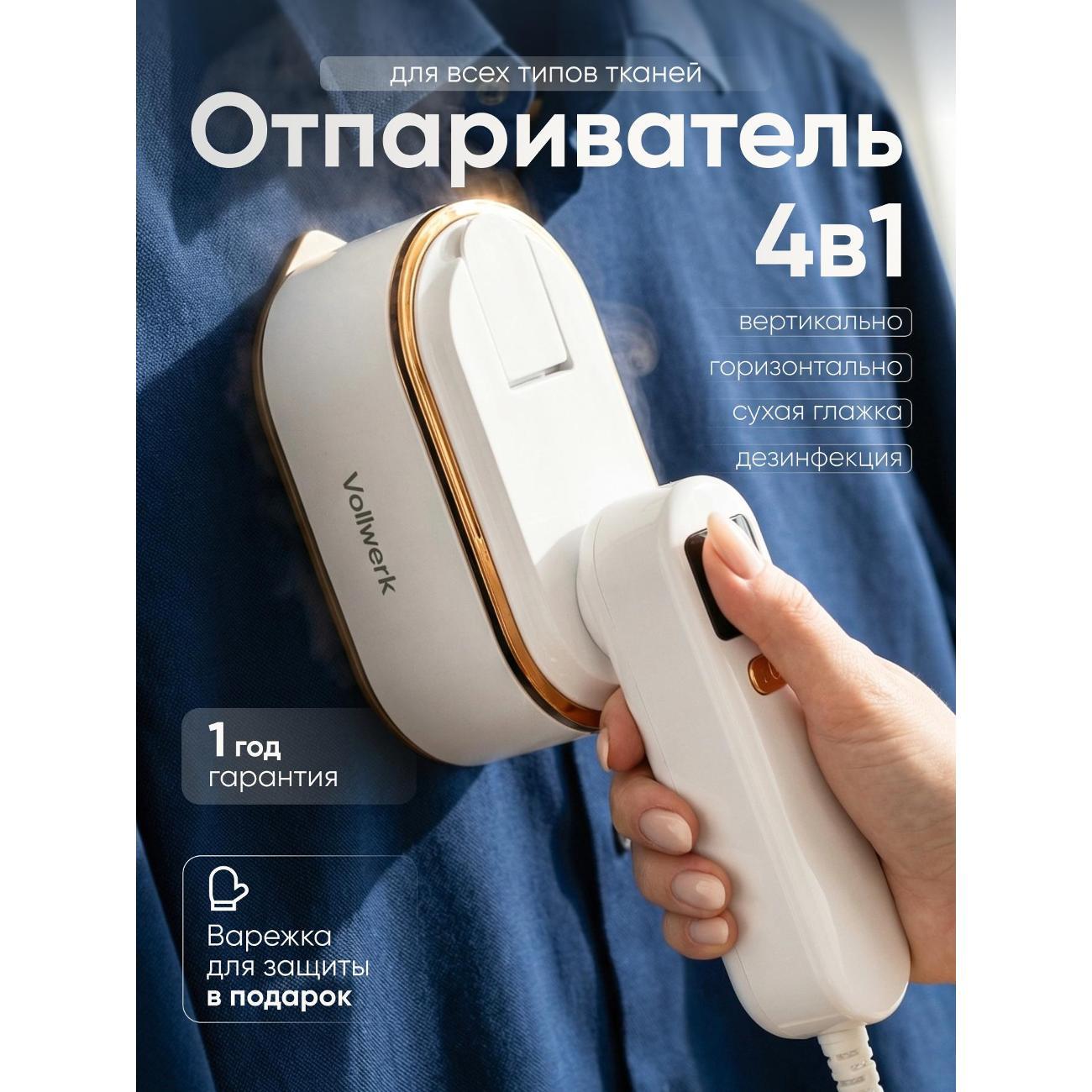 Отпариватель ручной Vollwerk ОВТ021