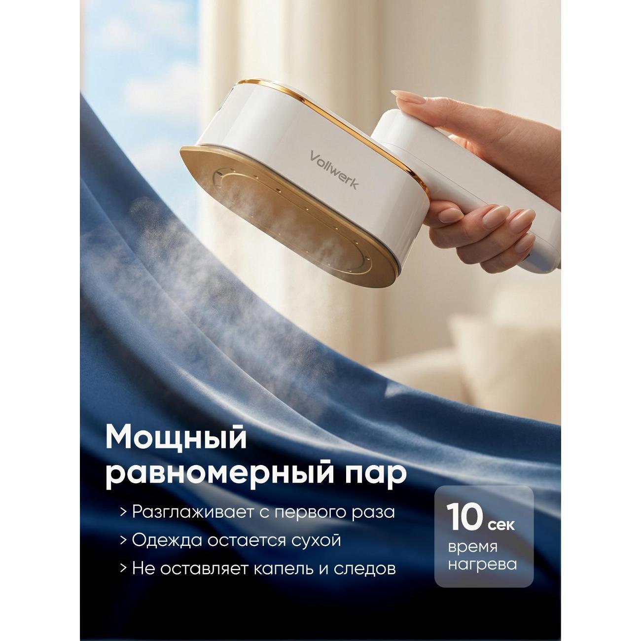 Отпариватель ручной Vollwerk ОВТ021