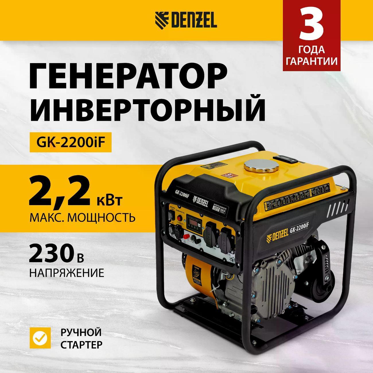 Генератор DENZEL GK-2200iF
