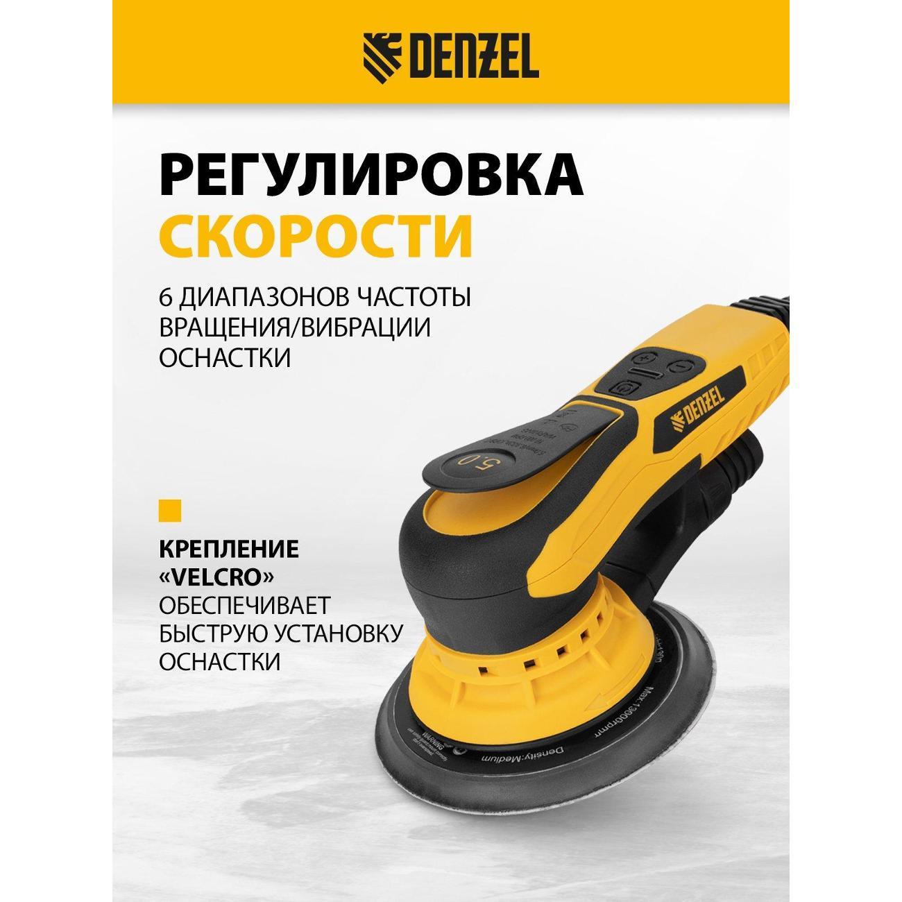 Шлифмашина орбитальная DENZEL OS-150-BL