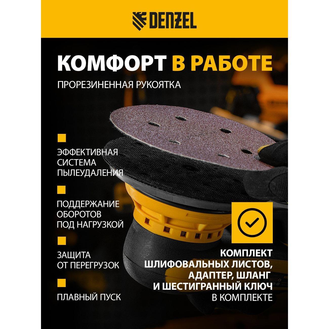 Шлифмашина орбитальная DENZEL OS-150-BL