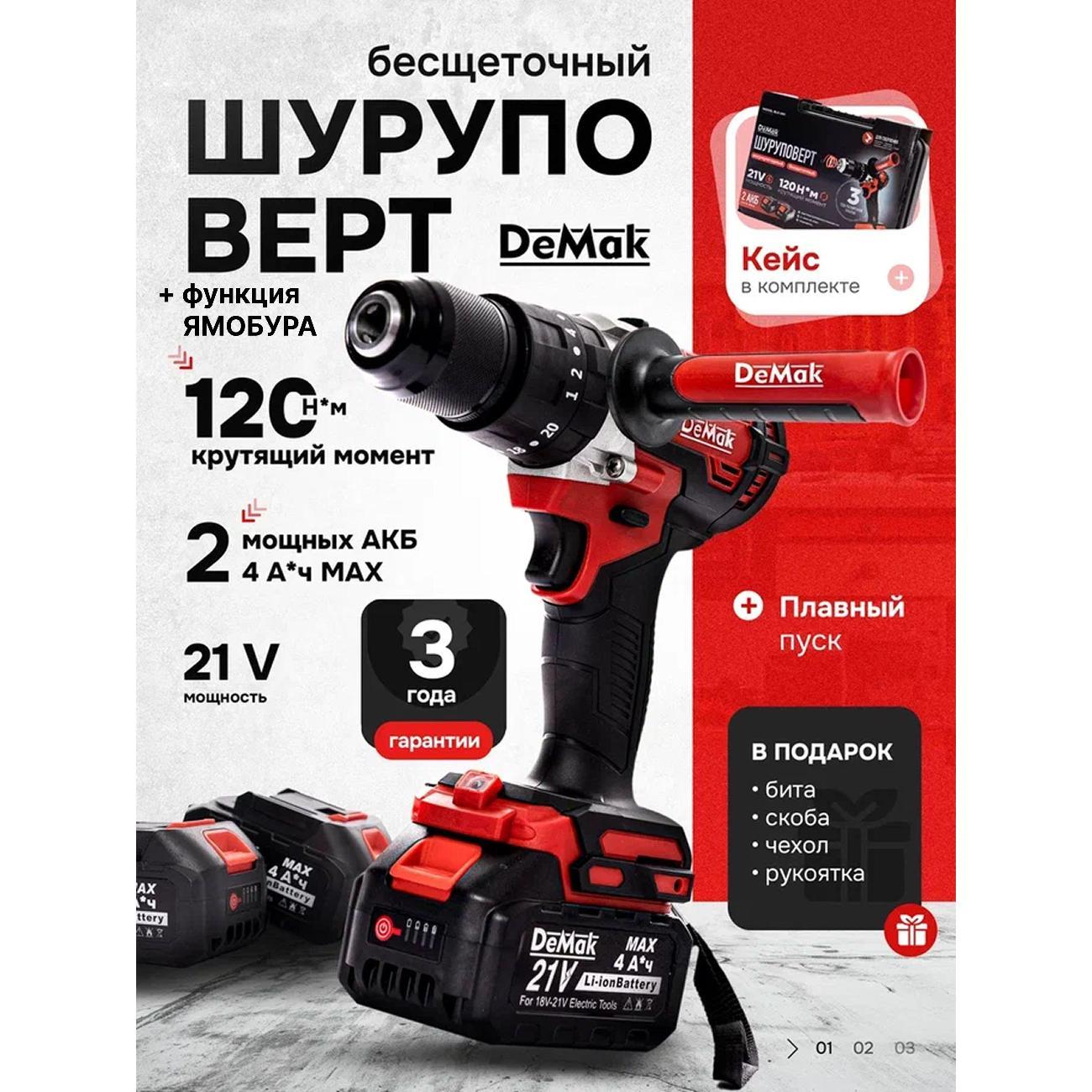 Дрель-шуруповерт DeMak BLS-001