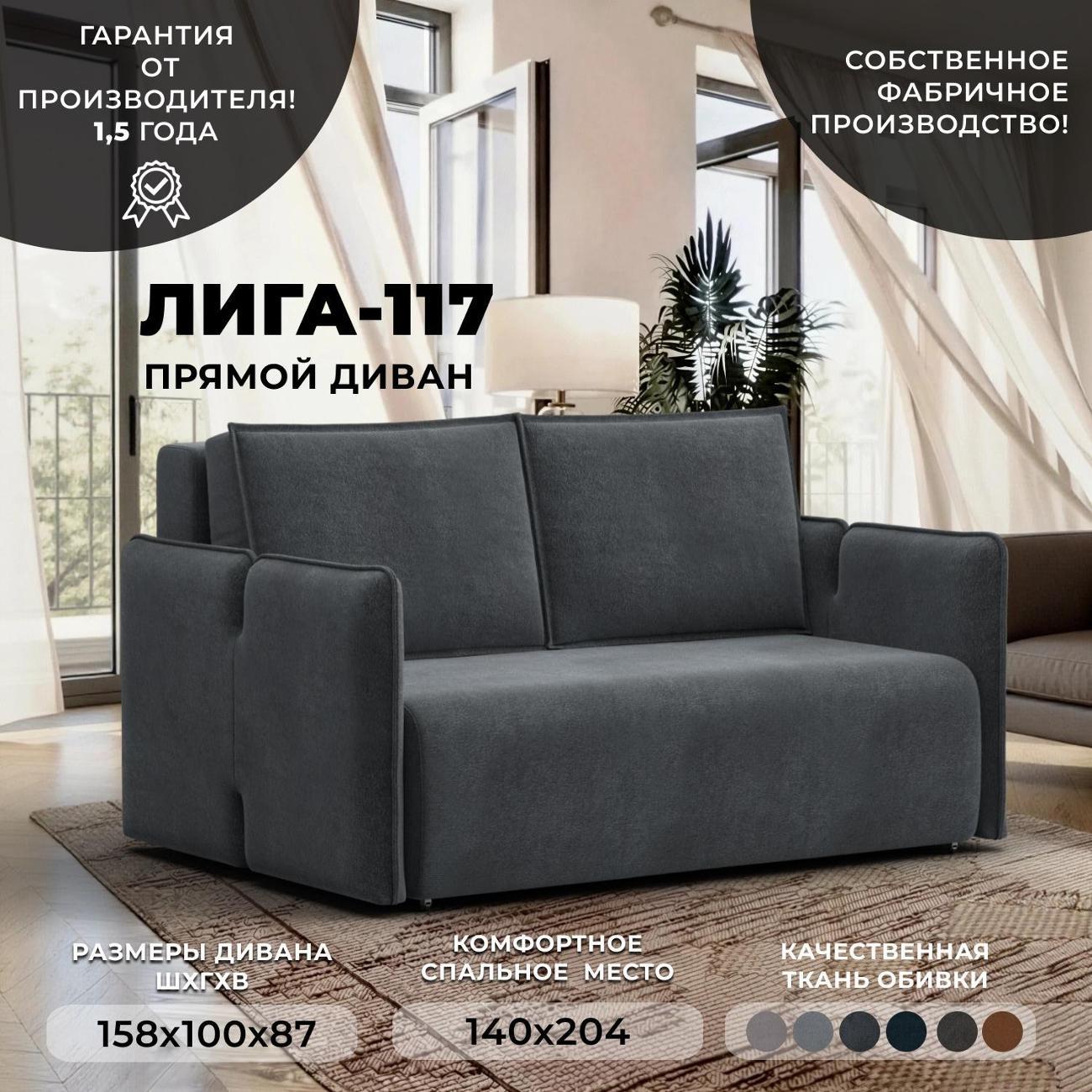 Диван Лига Диванов Диван прямой Лига-117