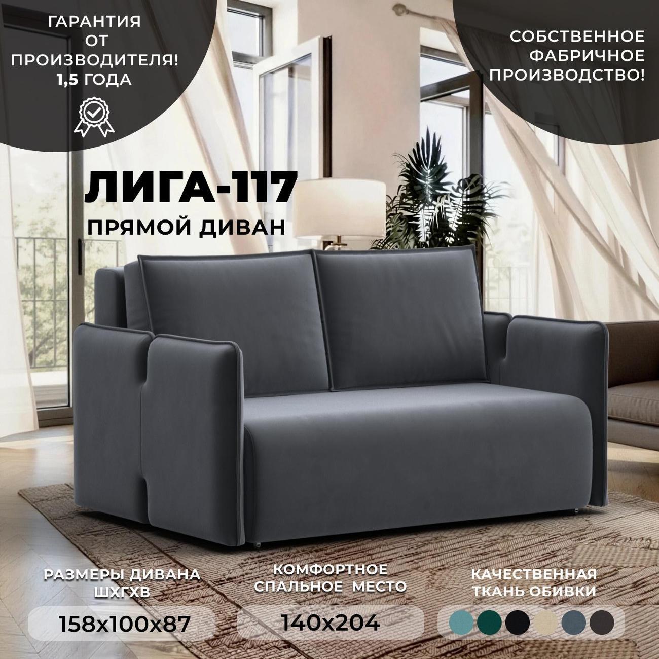 Диван Лига Диванов Диван прямой Лига-117