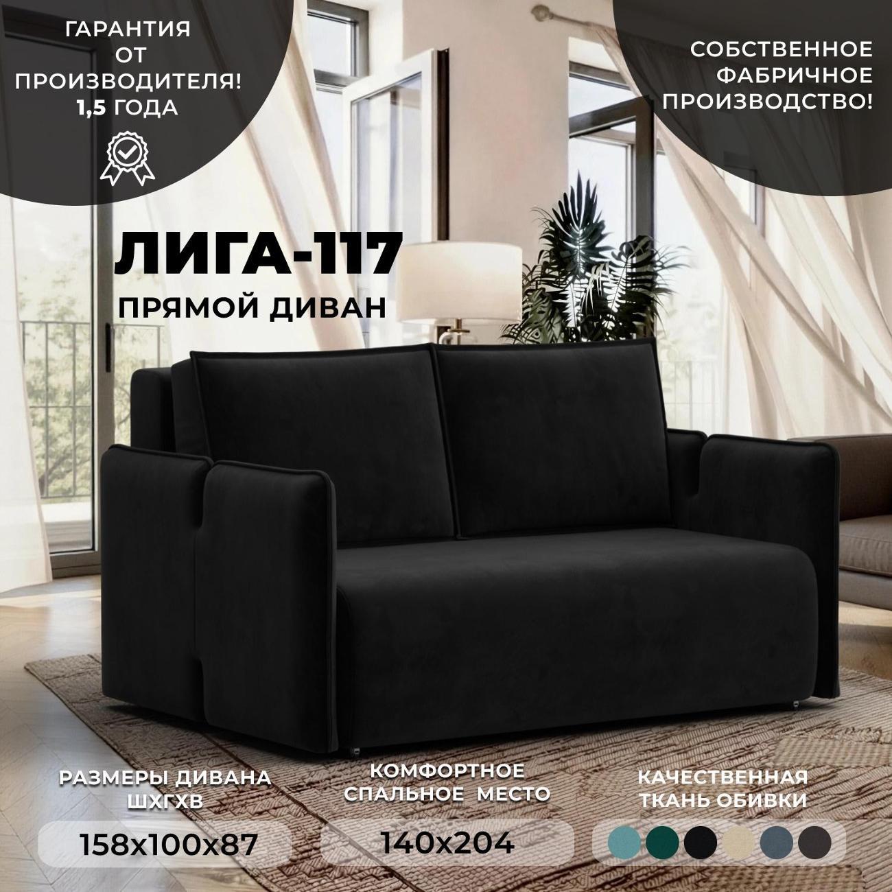 Диван Лига Диванов Диван прямой Лига-117