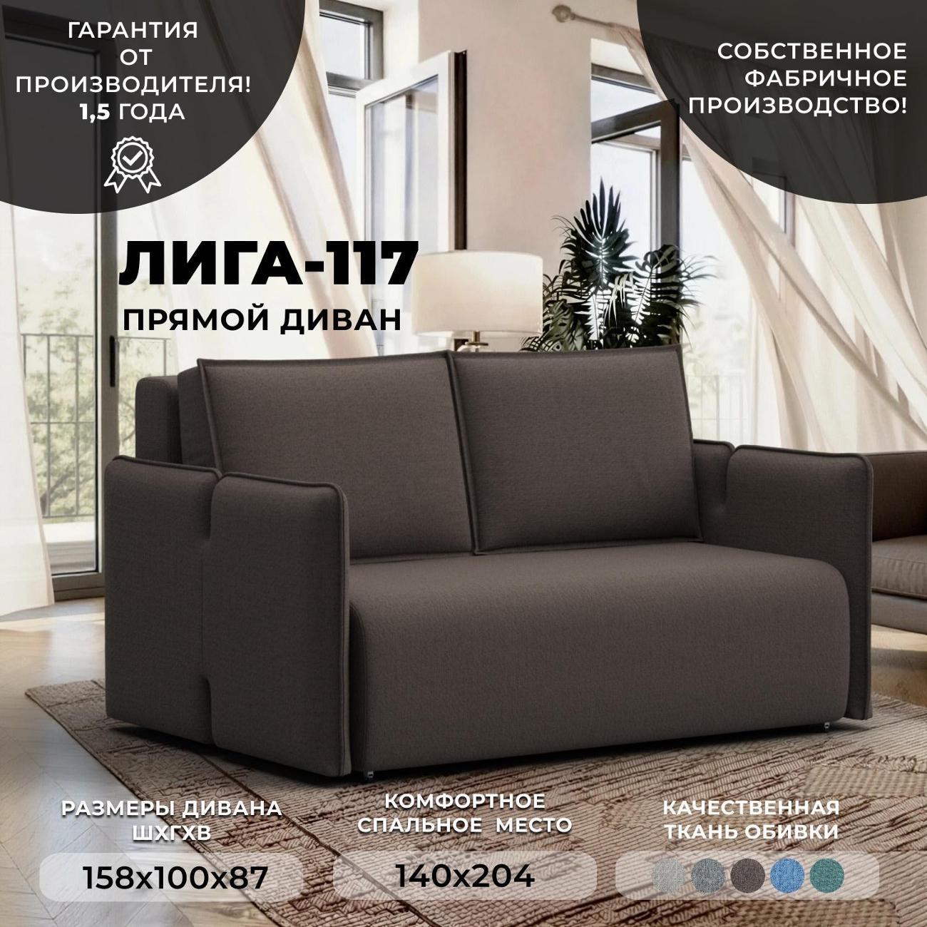 Диван Лига Диванов Диван прямой Лига-117