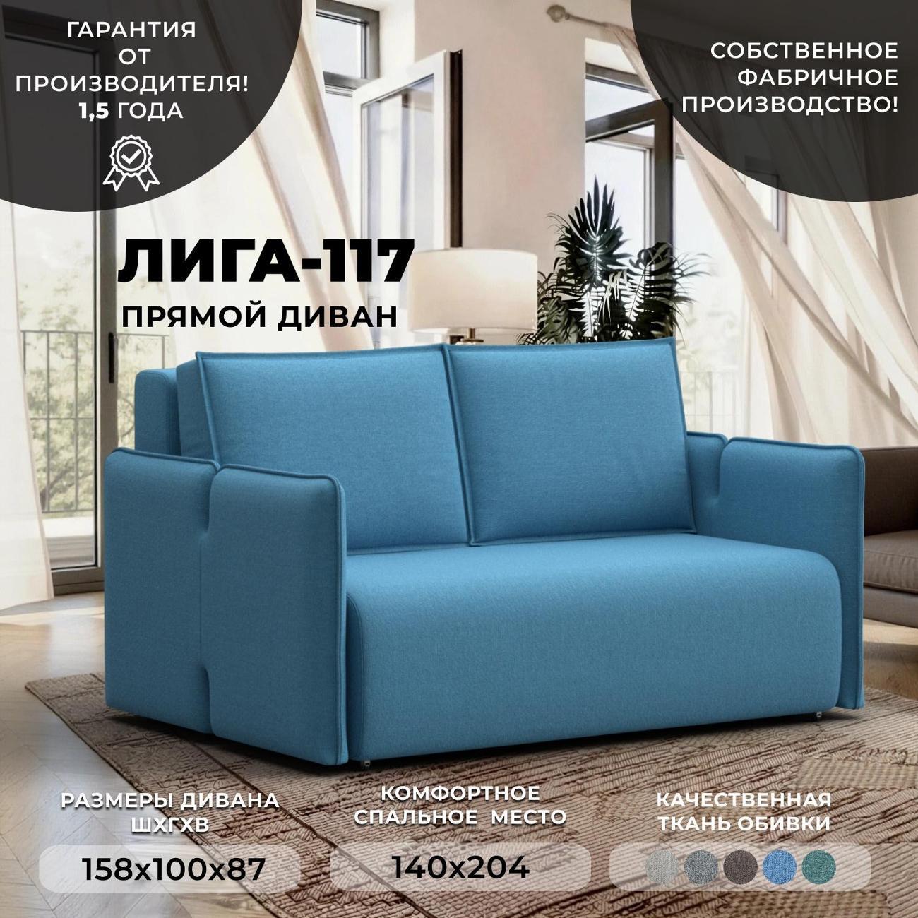 Диван Лига Диванов Диван прямой Лига-117