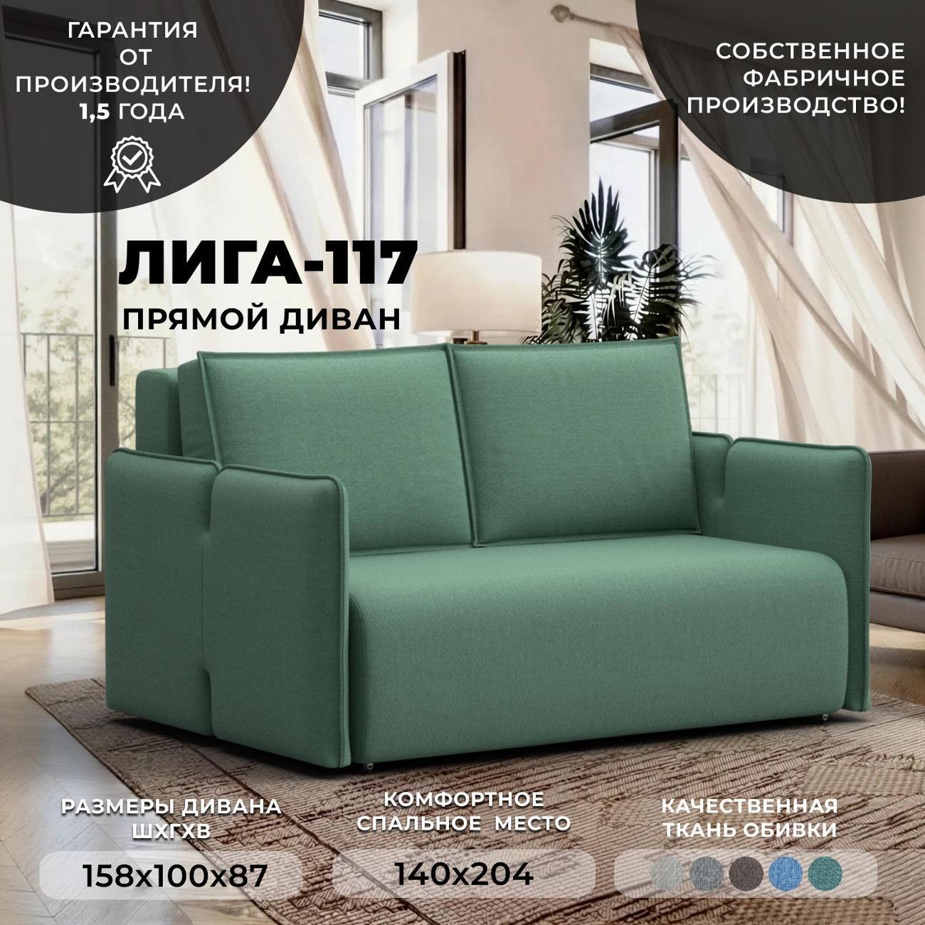 Диван Лига Диванов Диван прямой Лига-117