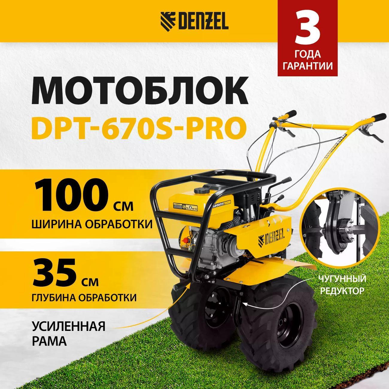 Мотоблок DENZEL DPT-670S-PRO