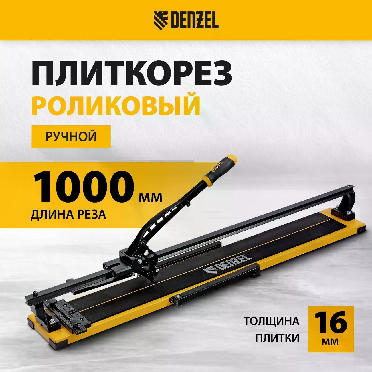 Плиткорез ручной DENZEL 877018