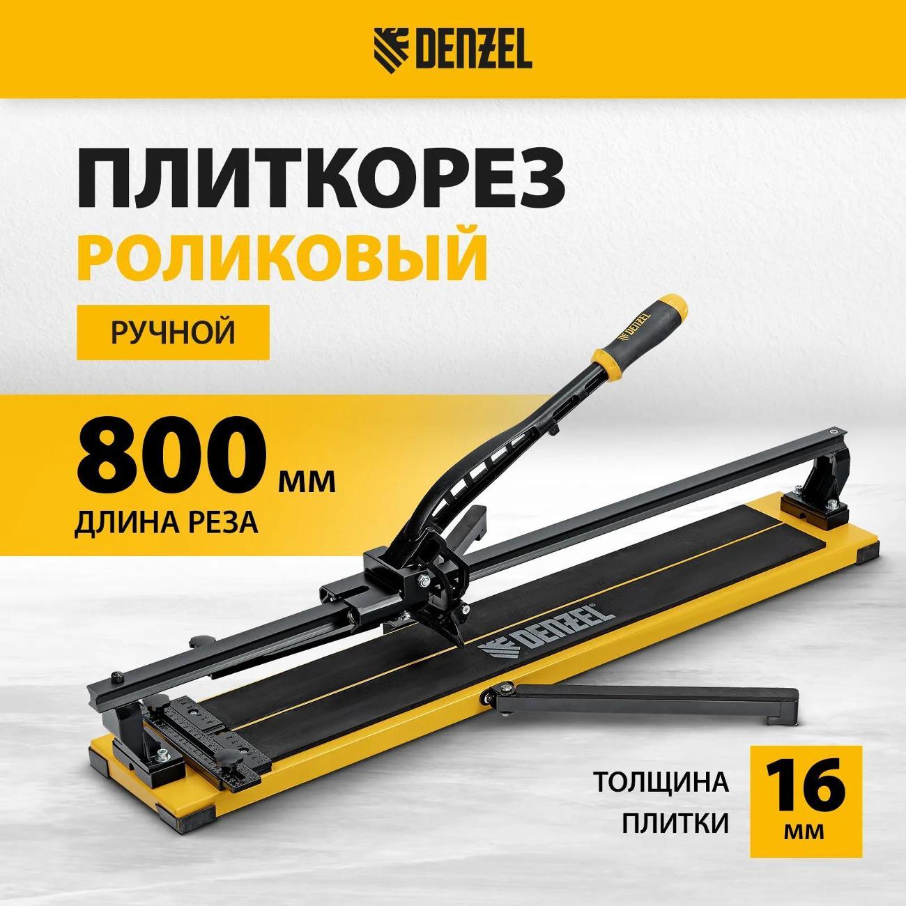 Плиткорез ручной DENZEL 877016