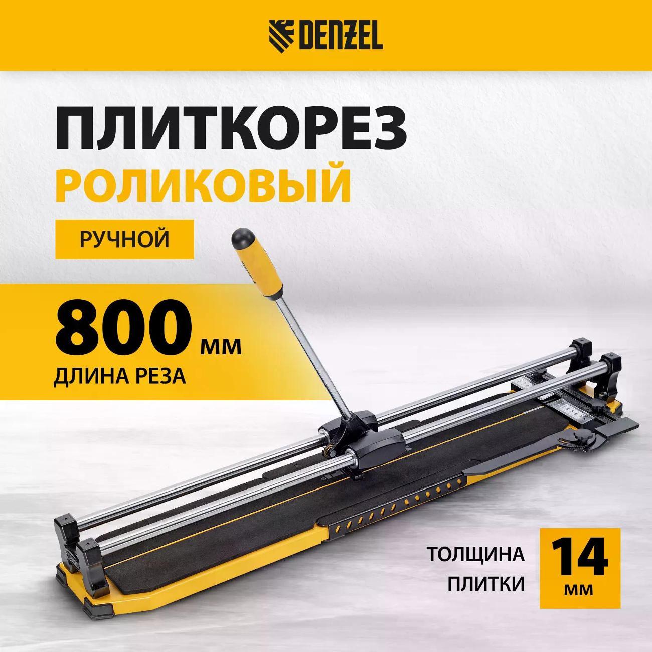 Плиткорез ручной DENZEL 877010