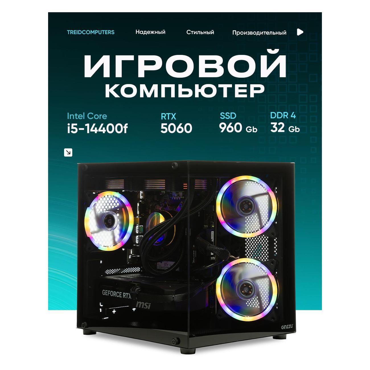 Системный блок Treidcomputers Pulse Cube (Intel core i5 14400f, RTX 5060 8Gb,DDR4 32GB/SSD 960Gb) черный