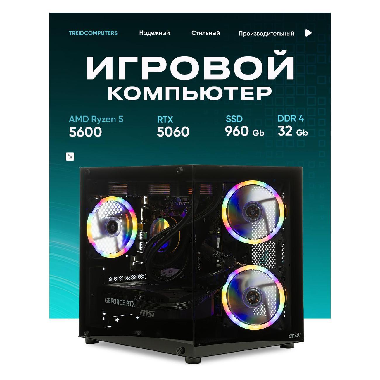 Системный блок Treidcomputers FLASH (AMD Ryzen 5 5600, RTX 5060) Cube черный