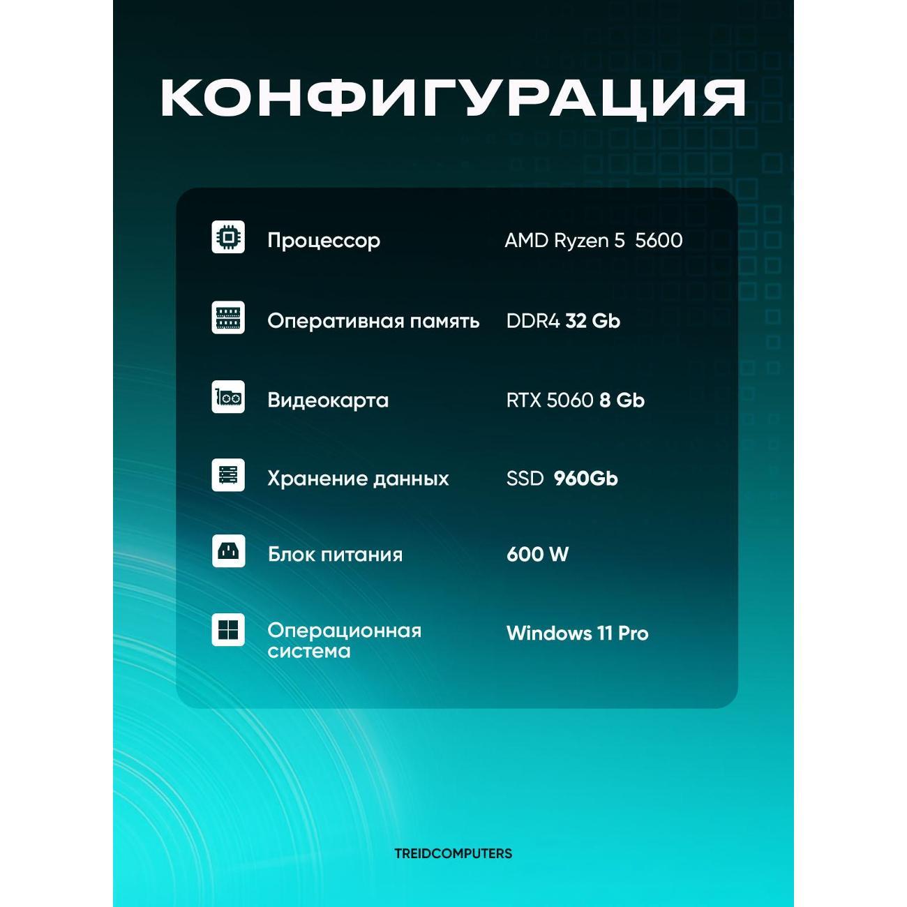 Системный блок Treidcomputers FLASH (AMD Ryzen 5 5600, RTX 5060) Cube черный