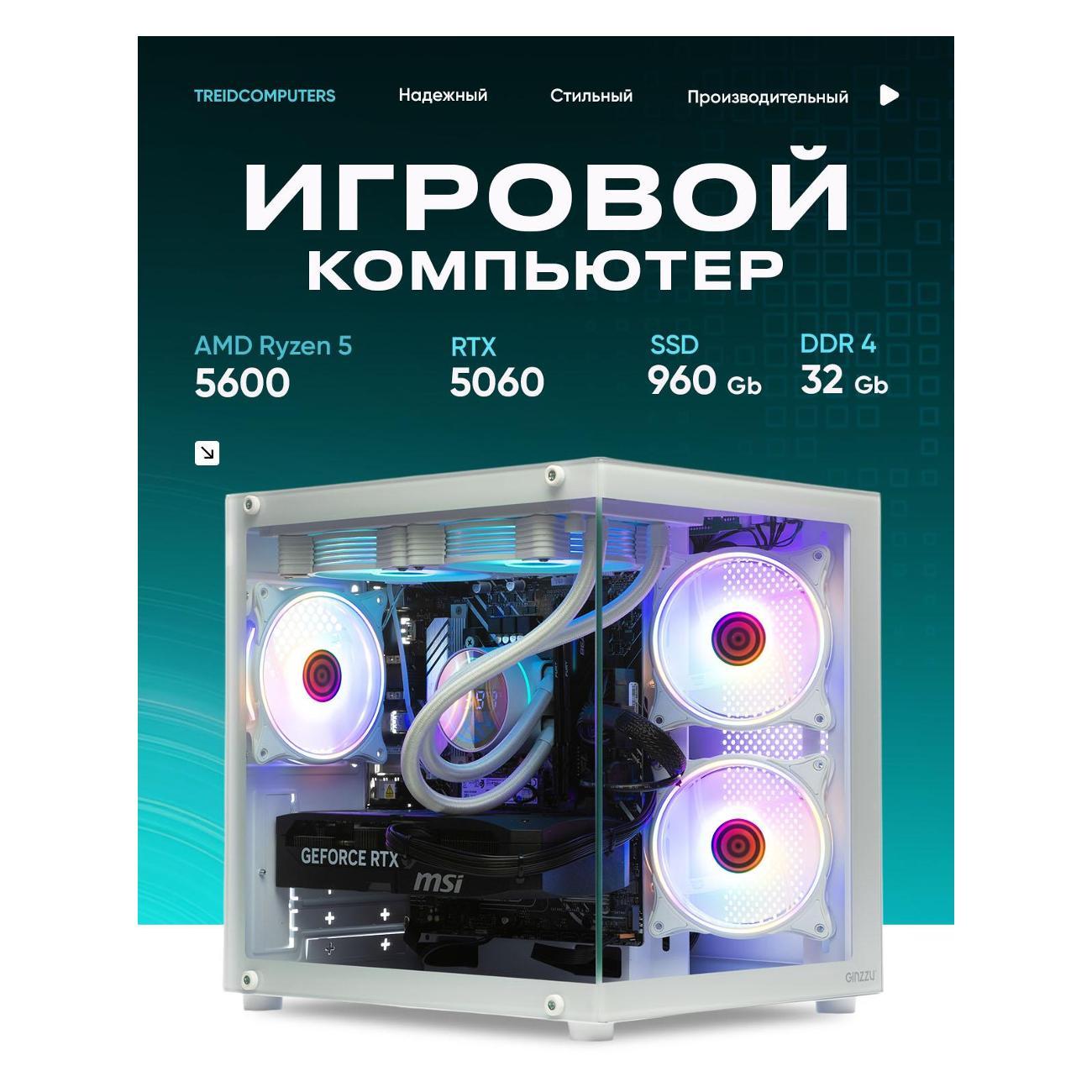 Системный блок Treidcomputers Системный блок FLASH (AMD Ryzen 5 5600, RTX 5060)