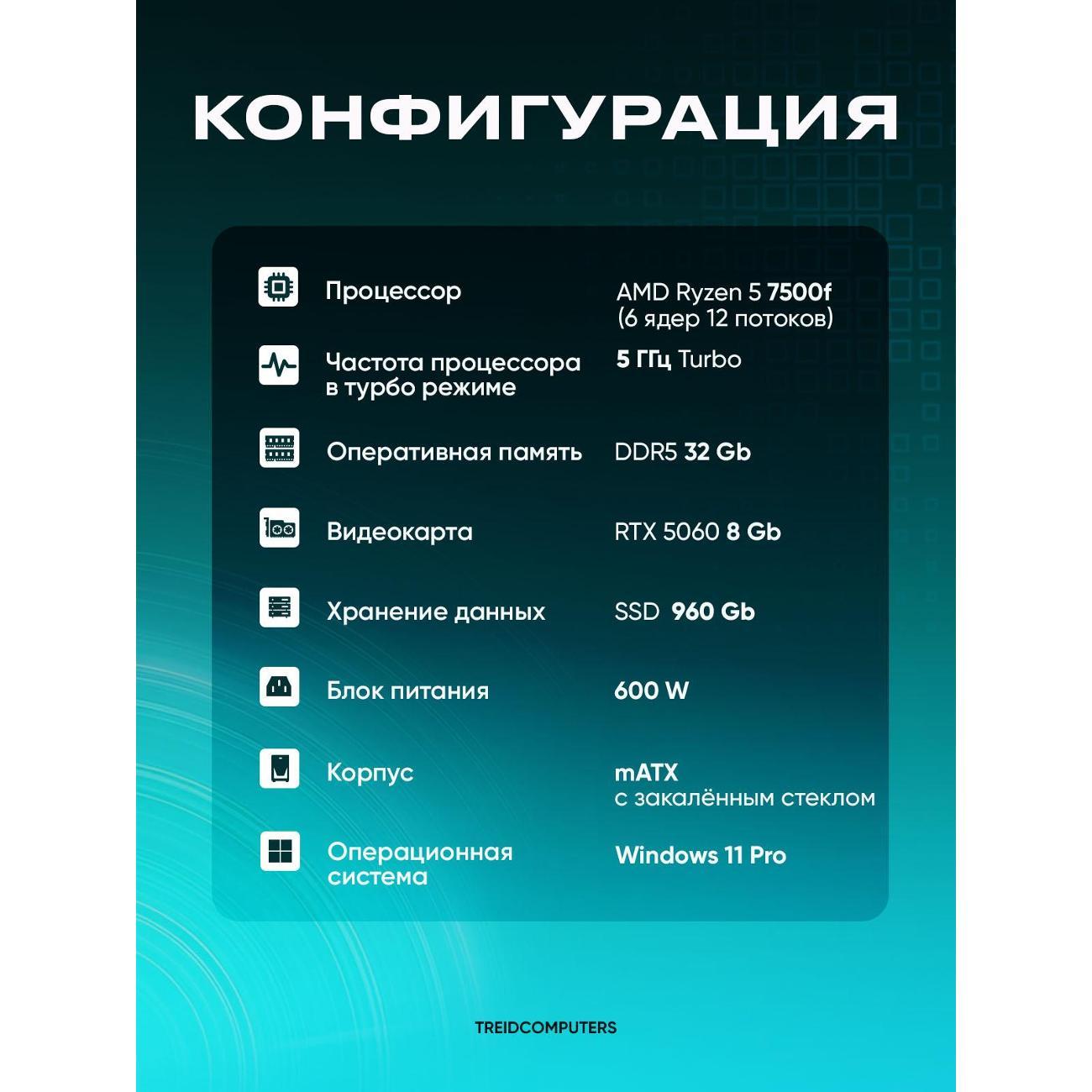 Системный блок Treidcomputers AMD Ryzen 5 7500f RTX 5060 32/960GB белый