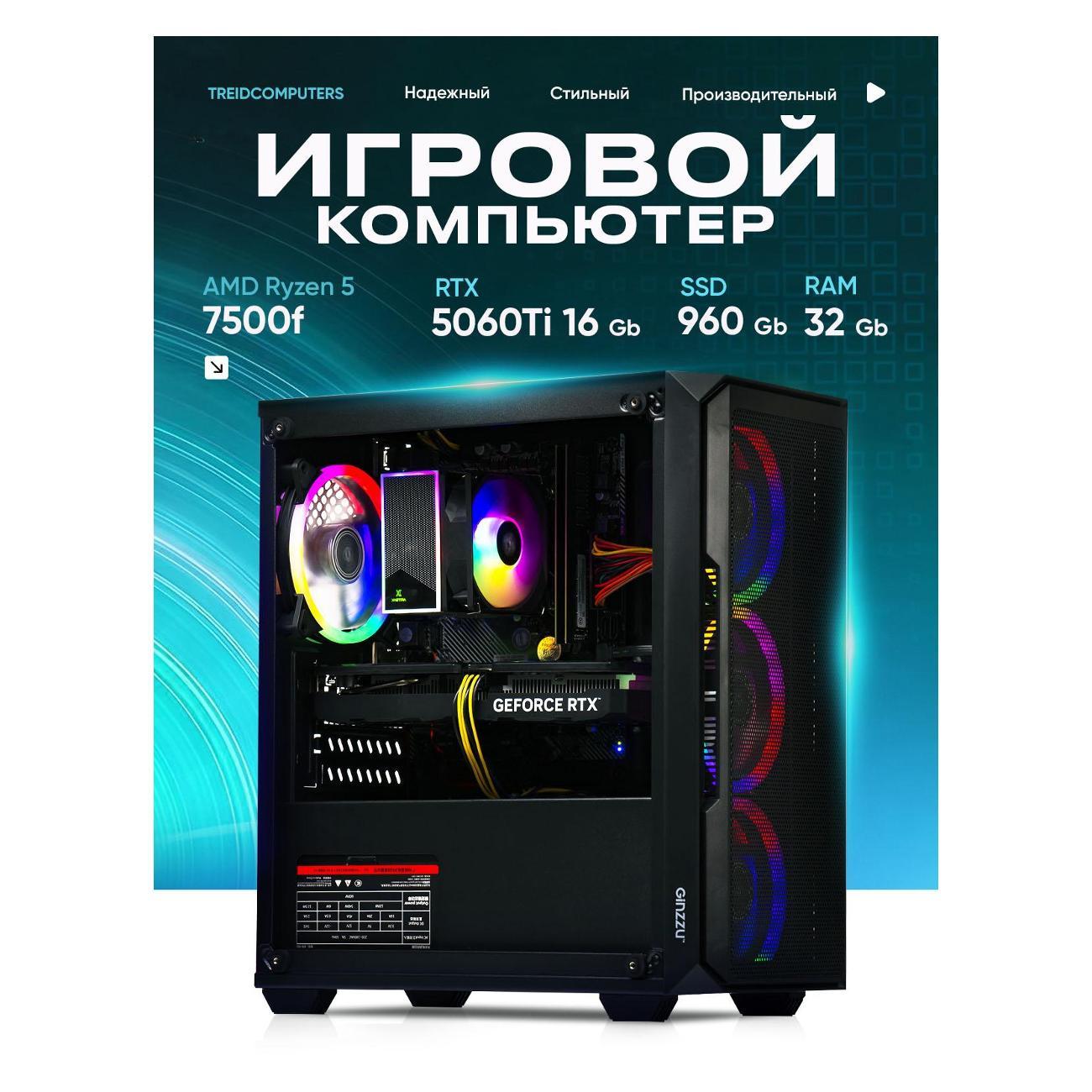 Системный блок Treidcomputers Игровой компьютер Treidcomputers AMD Ryzen 5 7500f RTX 5060 32/960GB